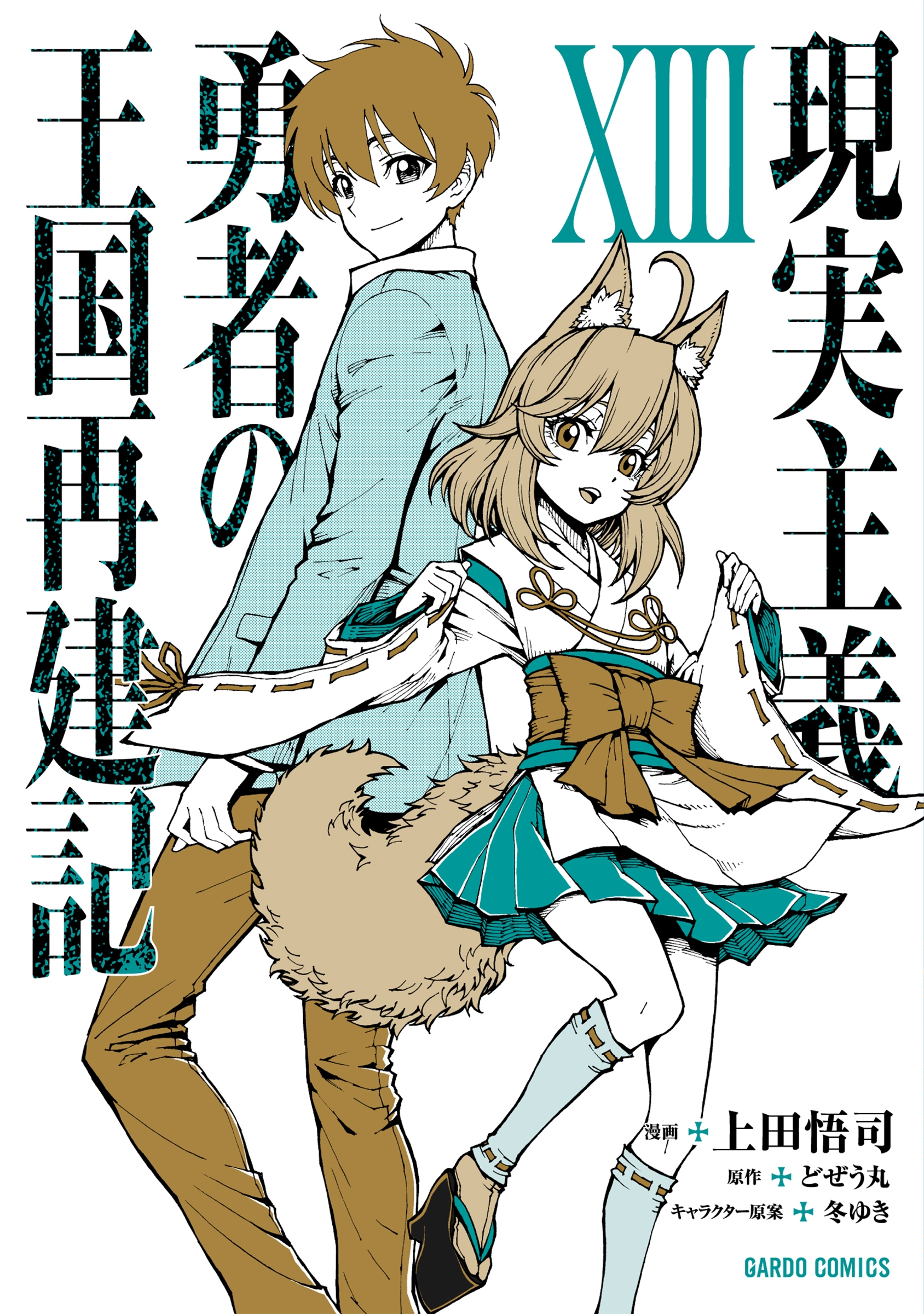 現実主義勇者の王国再建記XIII 現実主義勇者の王国再建記XIII
