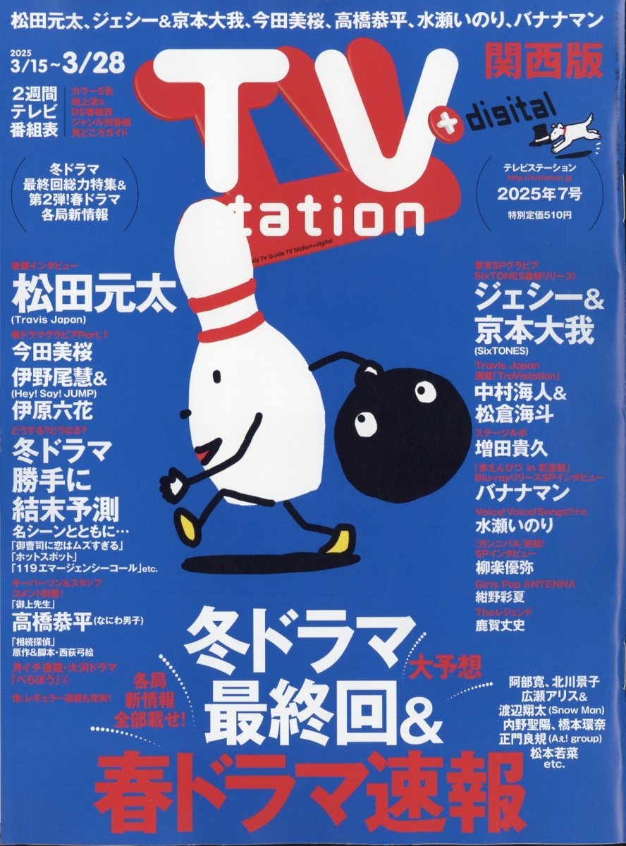 TV station (テレビステーション) 関西版 2025年 3/15号 [雑誌]