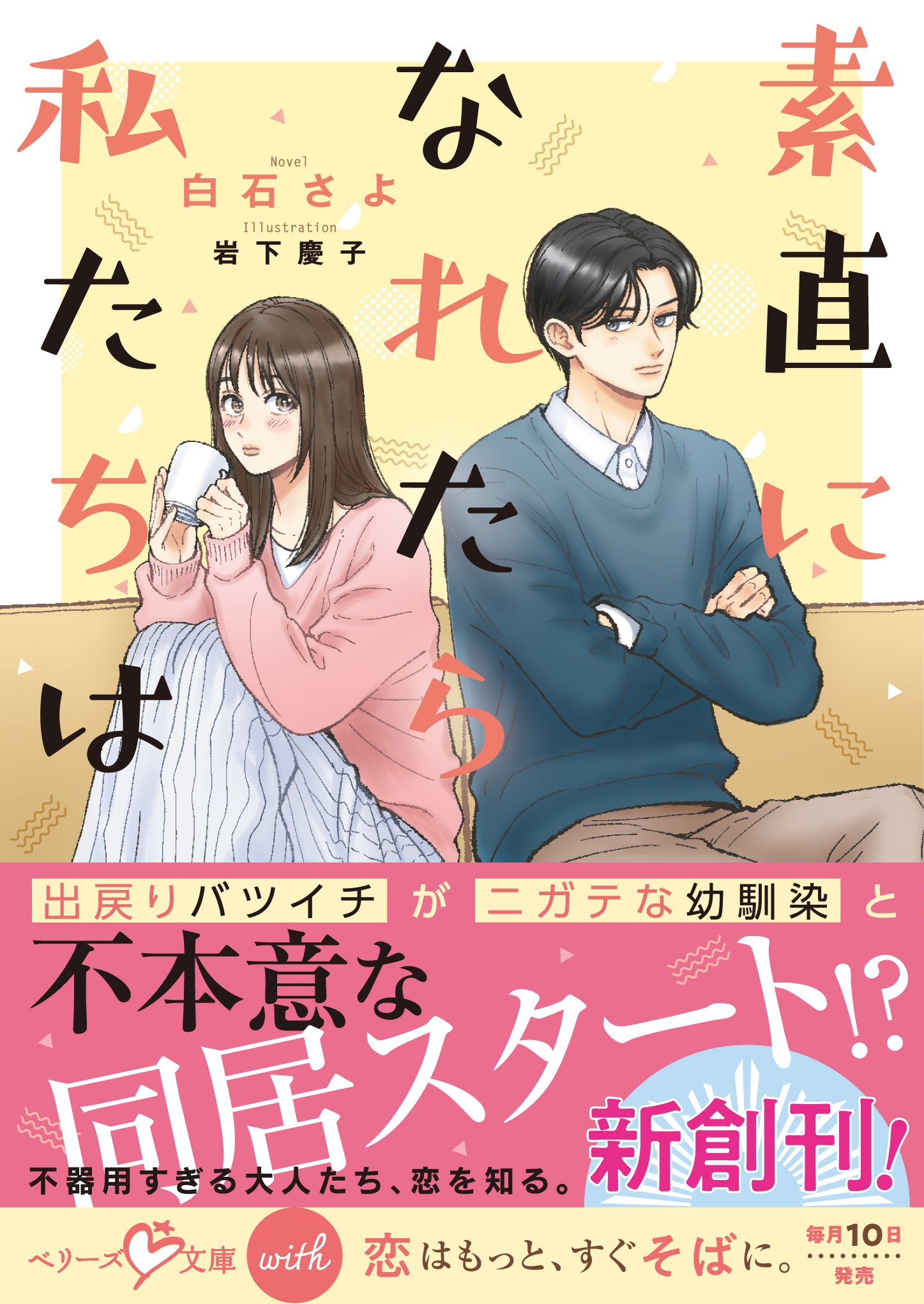 素直になれたら私たちは 素直になれたら私たちは