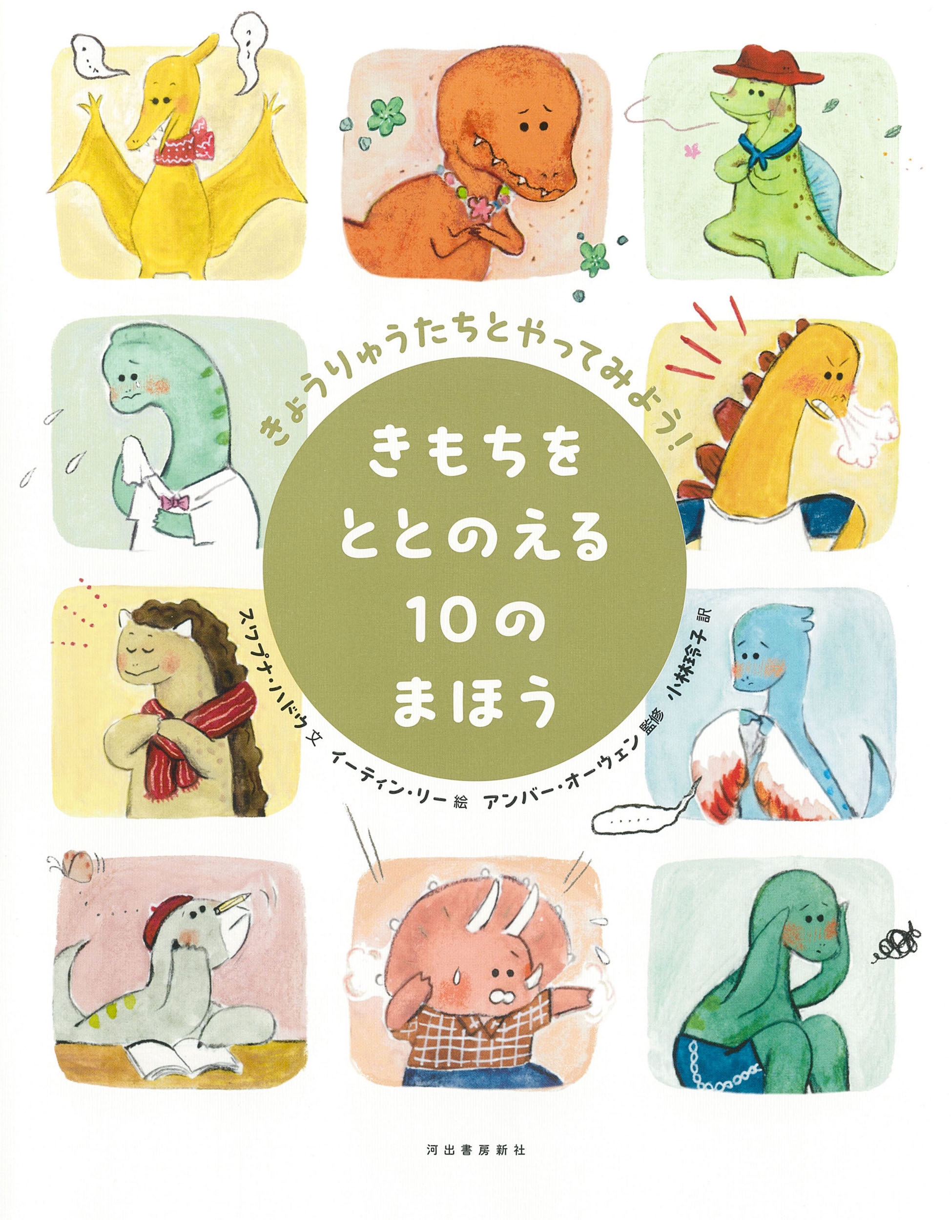 きもちをととのえる10のまほう きょうりゅうたちとやってみよう! きもちをととのえる10のまほう きょうりゅうたちとやってみよう!