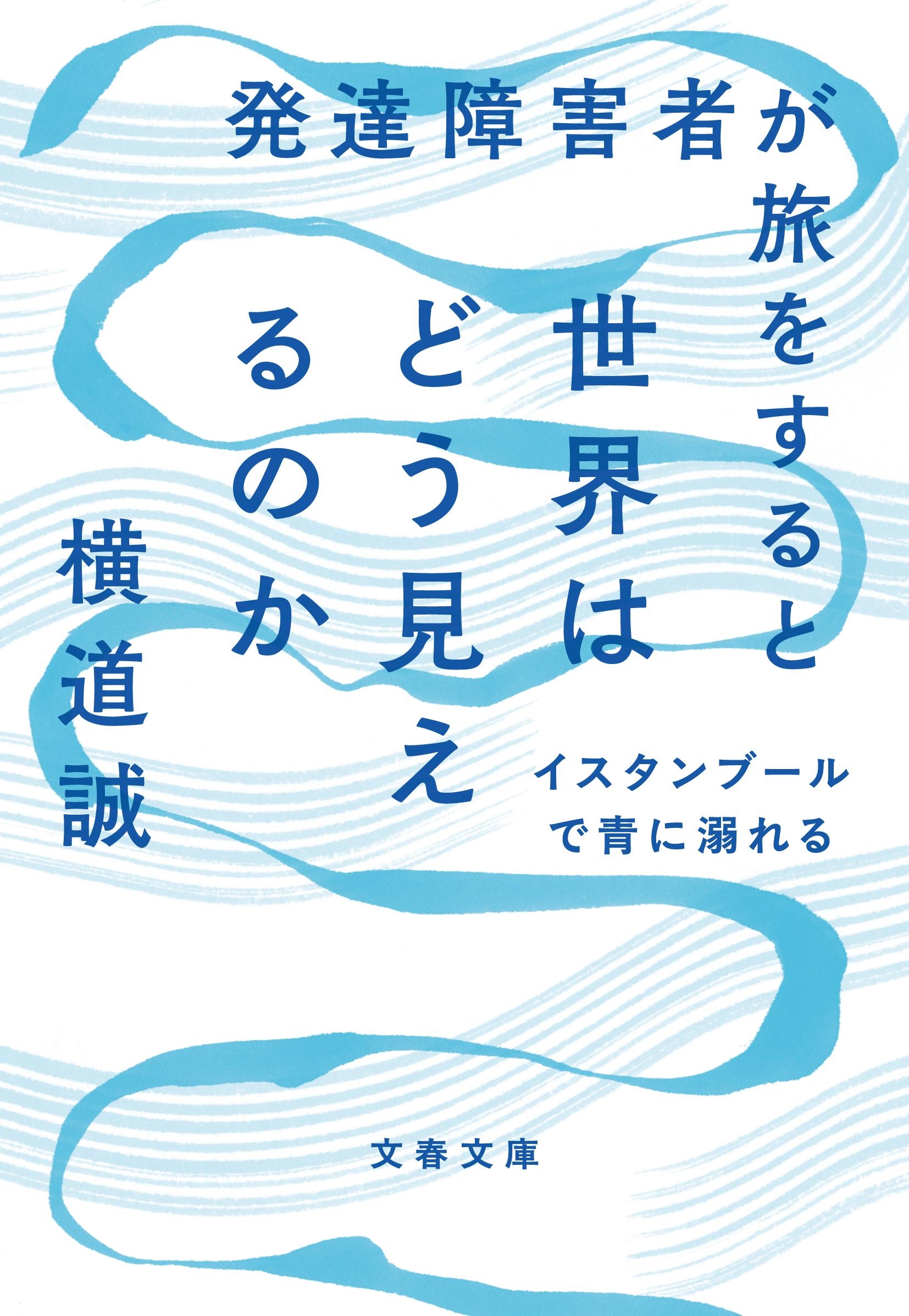 発達障害者が旅をすると世界はどう見えるのか イスタンブールで青に溺れる 発達障害者が旅をすると世界はどう見えるのか イスタンブールで青に溺れる