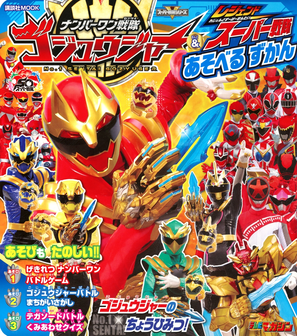 講談社/ナンバーワン戦隊ゴジュウジャー&レジェンドスーパー戦隊 あそべる ずかん[9784065386446]