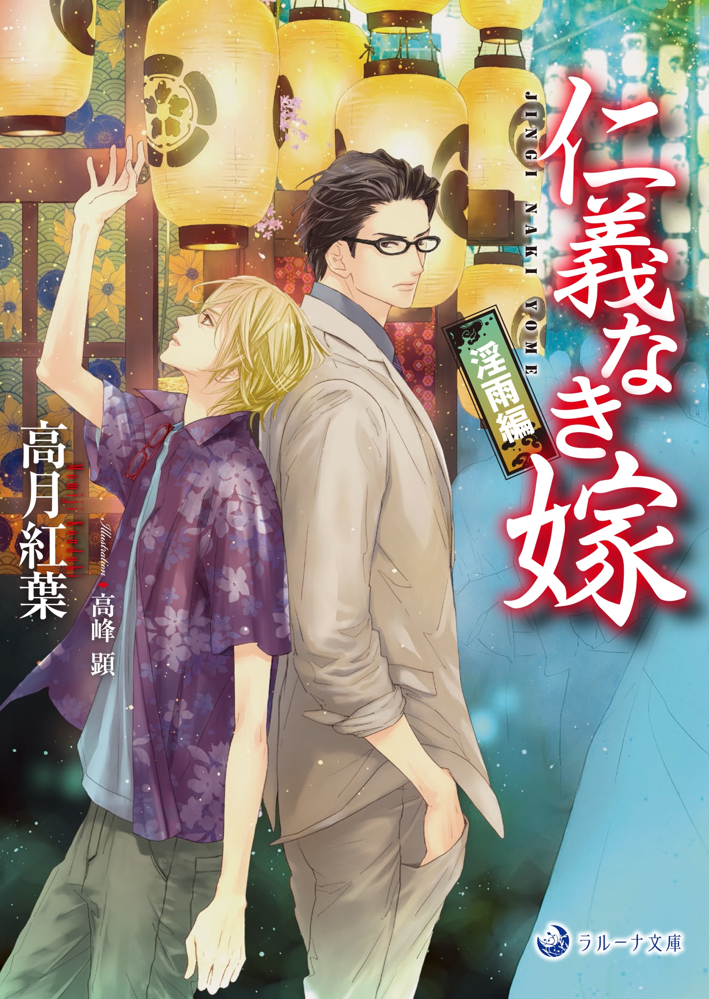 仁義なき嫁 淫雨編 仁義なき嫁 淫雨編