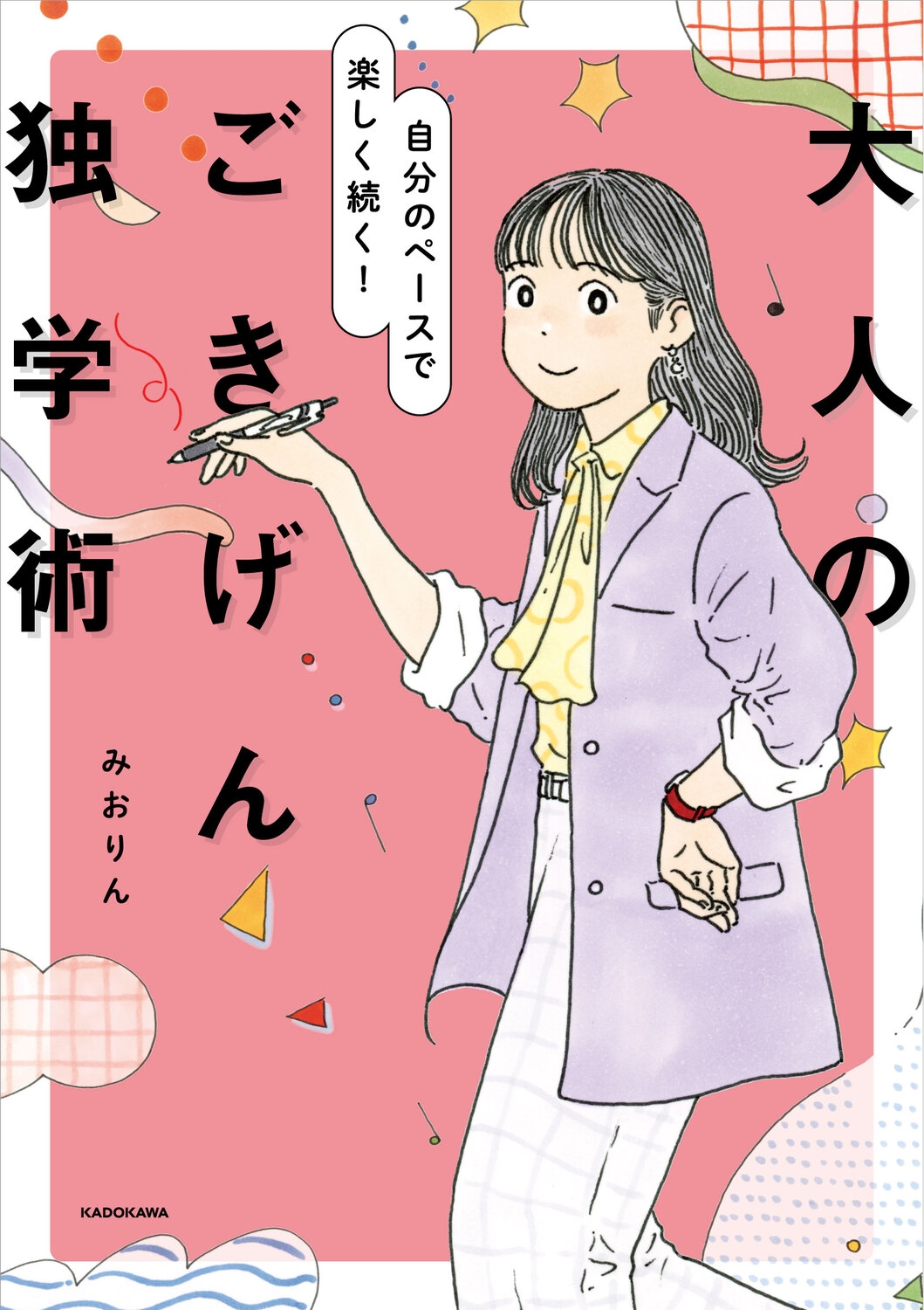 自分のペースで楽しく続く! 大人のごきげん独学術 自分のペースで楽しく続く! 大人のごきげん独学術