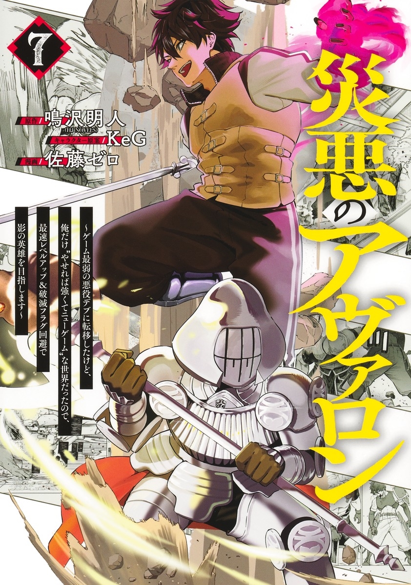 災悪のアヴァロン 7 ~ゲーム最弱の悪役デブに転移したけど、俺だけ"やせれば強くてニューゲーム"な世界だったので、最速レベルアップ&破滅フラグ回避で影の英雄を目指します~ 災悪のアヴァロン 7 ~ゲーム最弱の悪役デブに転移したけど、俺だけ"やせれば強くてニューゲーム"な世界だったので、最速レベルアップ&破滅フラグ回避で影の英雄を目指します~