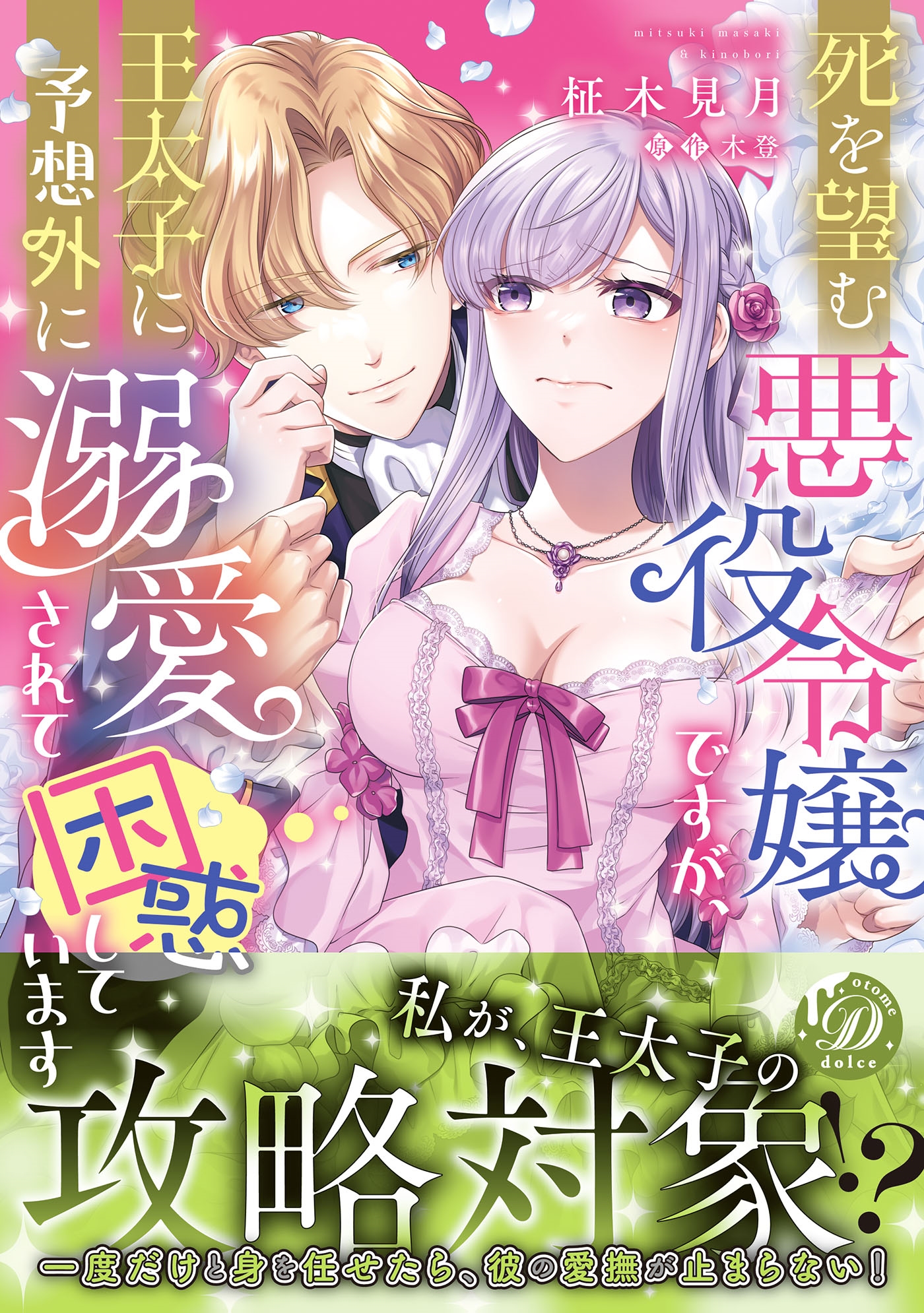 死を望む悪役令嬢ですが、王太子に予想外に溺愛されて困惑しています 死を望む悪役令嬢ですが、王太子に予想外に溺愛されて困惑しています