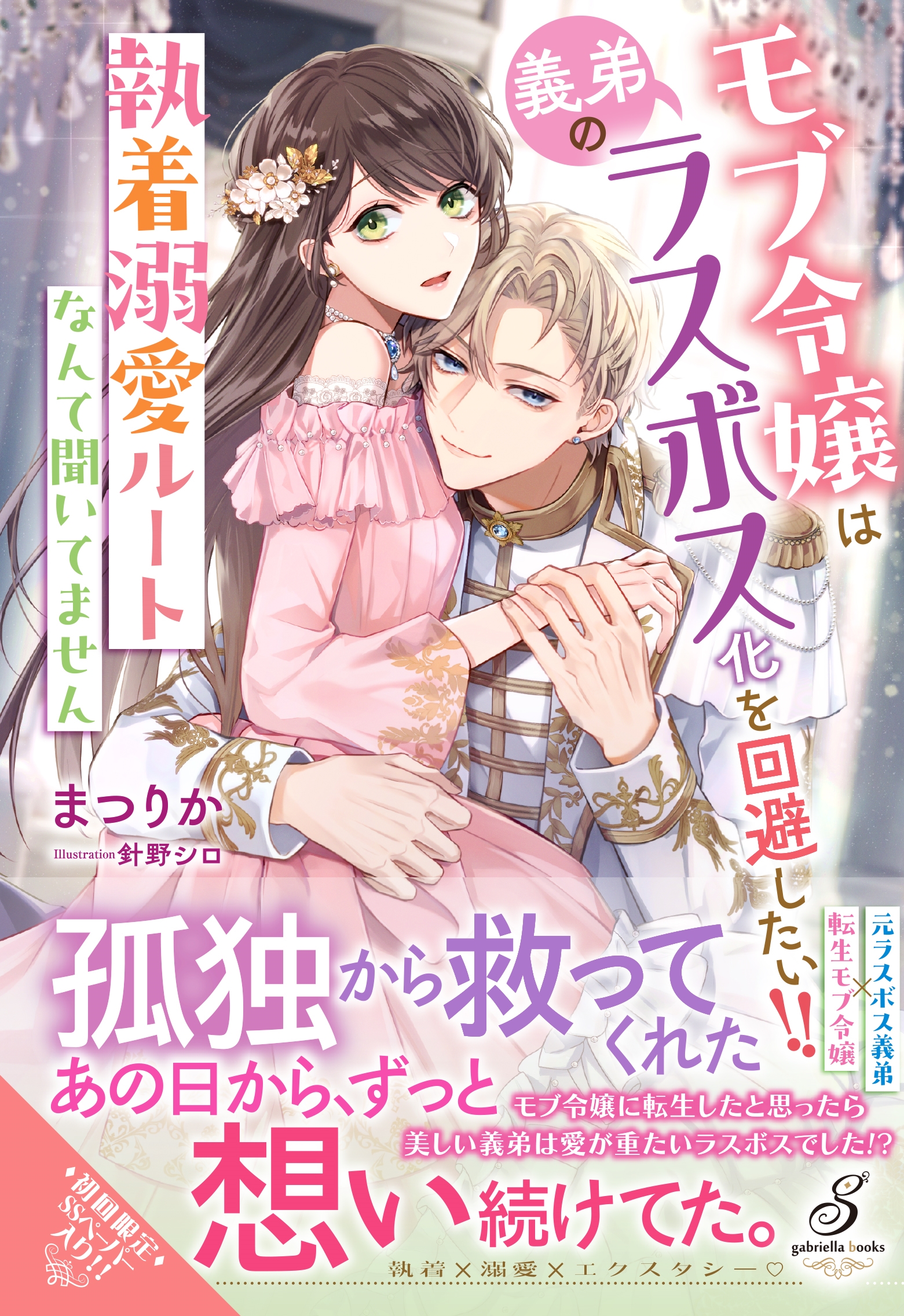 モブ令嬢は義弟のラスボス化を回避したい!! 執着溺愛ルートなんて聞いてません モブ令嬢は義弟のラスボス化を回避したい!! 執着溺愛ルートなんて聞いてません