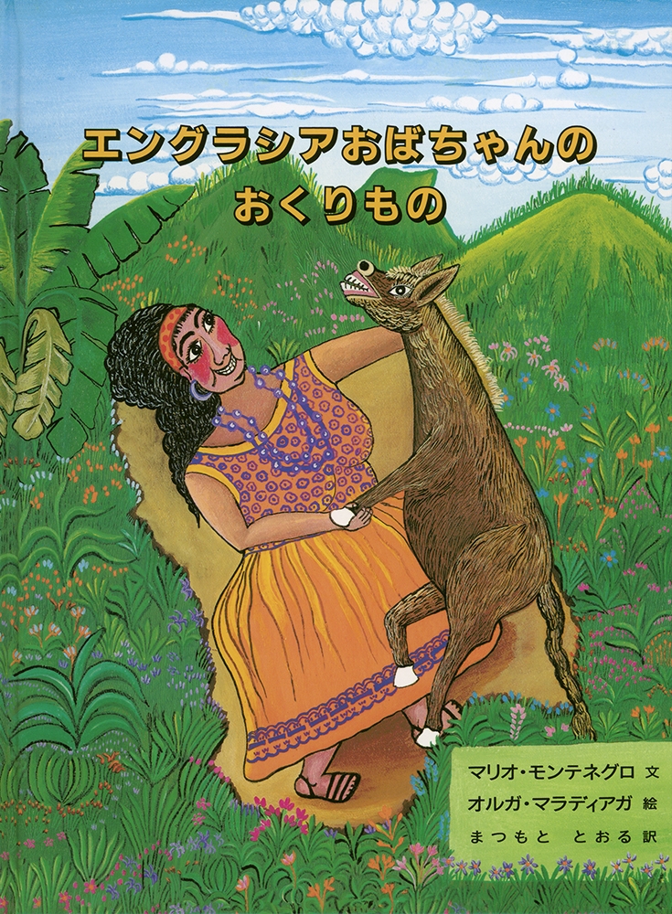 エングラシアおばちゃんのおくりもの エングラシアおばちゃんのおくりもの