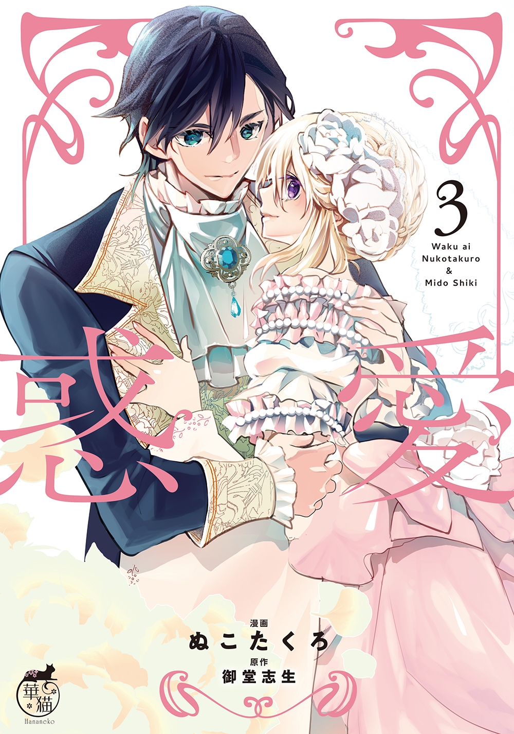 惑愛 (3) 惑愛 (3)