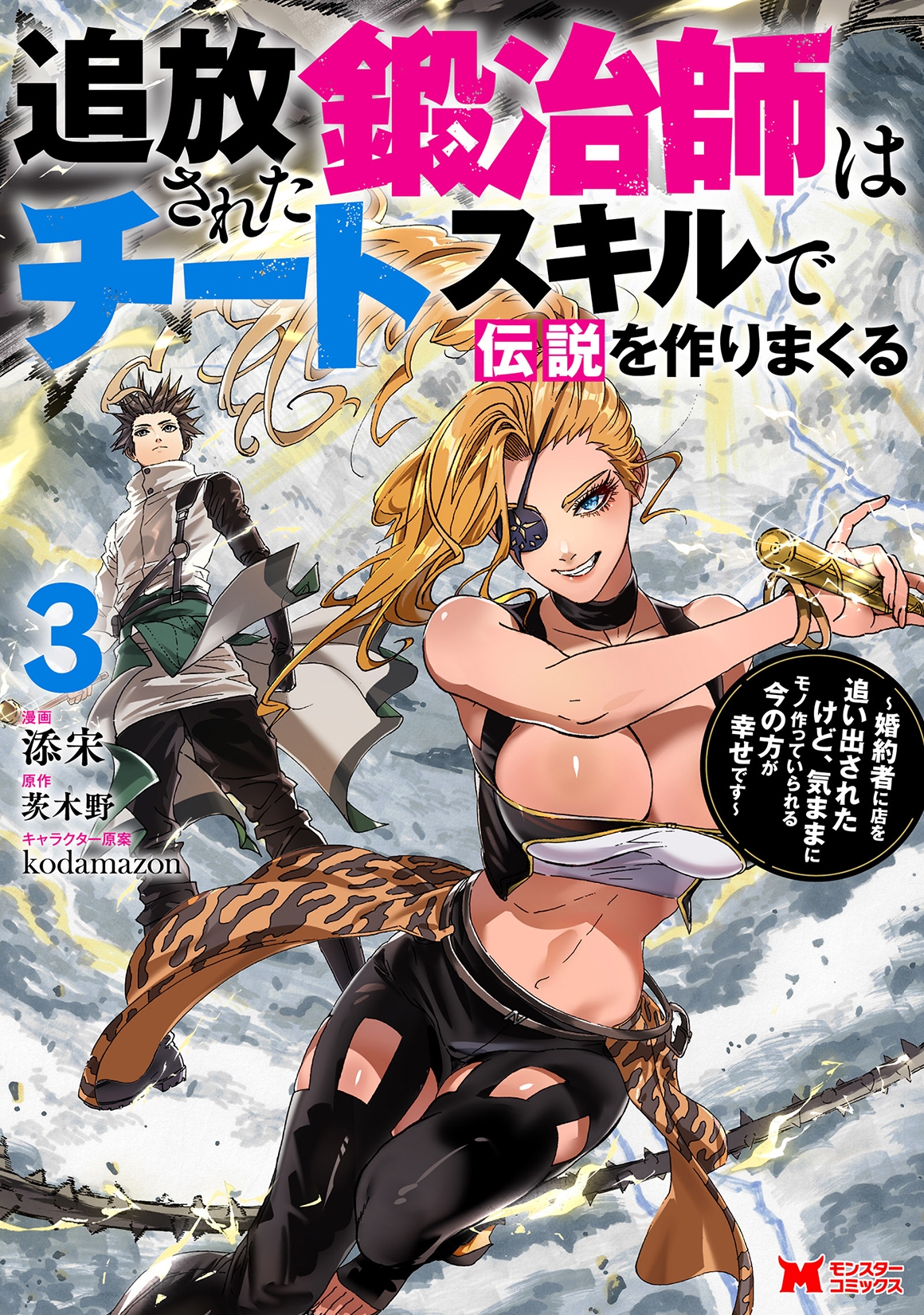 追放された鍛冶師はチートスキルで伝説を作りまくる～婚約者に店を追い出されたけど、気ままにモノ作っていられる今の方が幸せです～ (3)