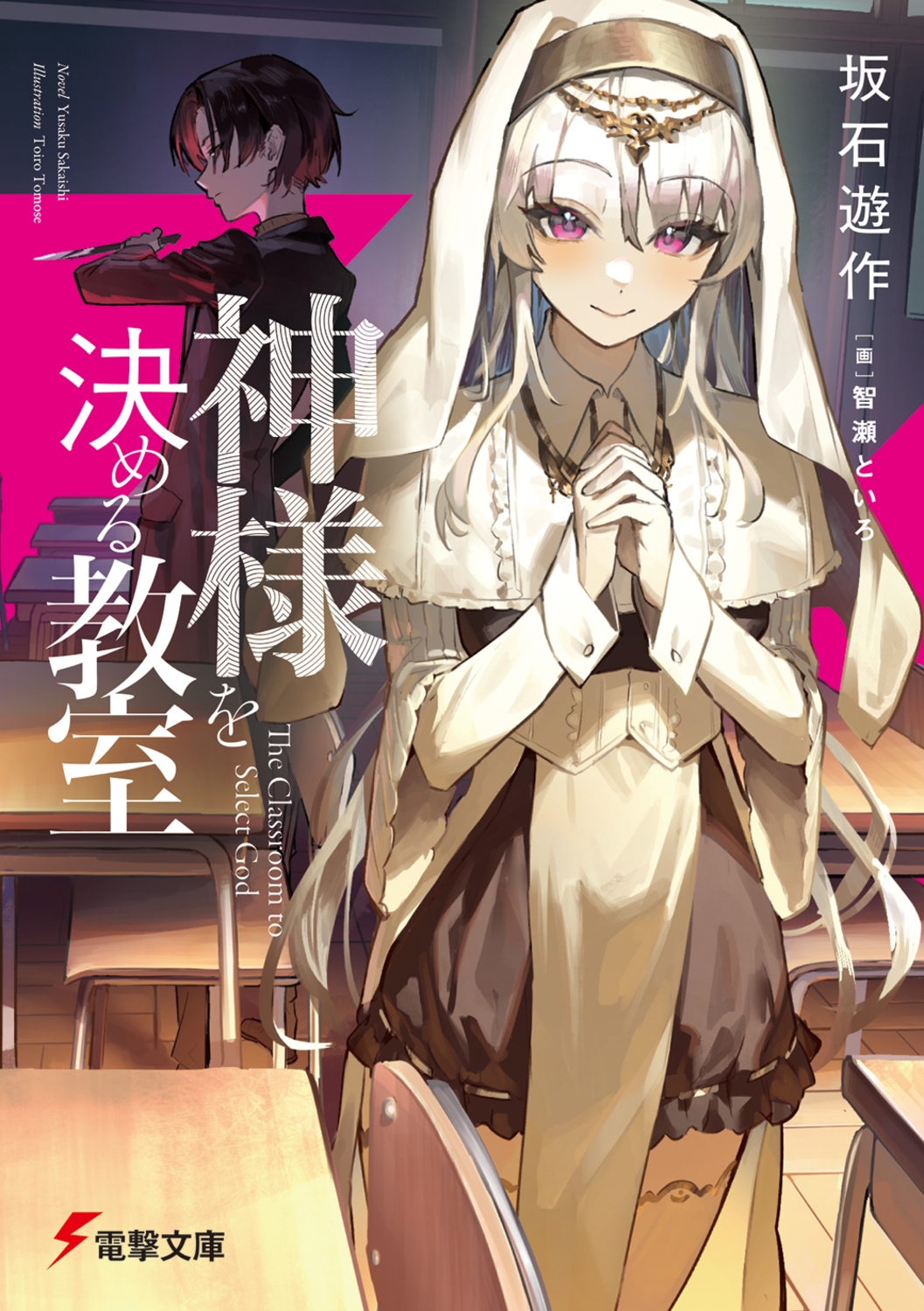 神様を決める教室 (1) 神様を決める教室 (1)