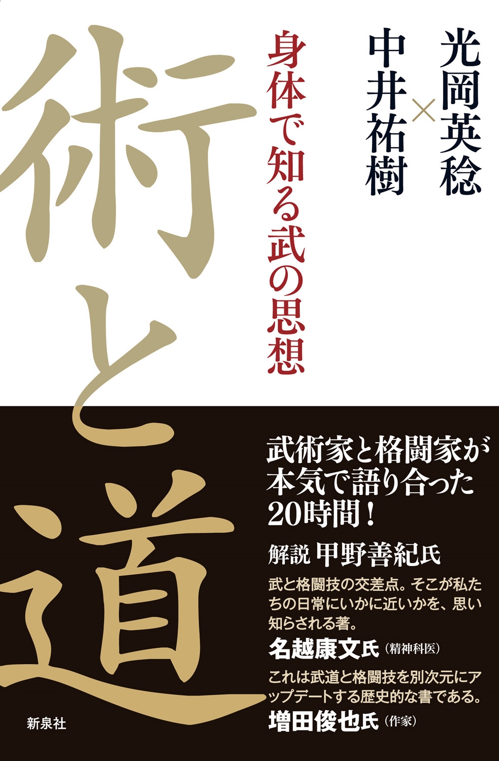 術と道 身体で知る武の思想