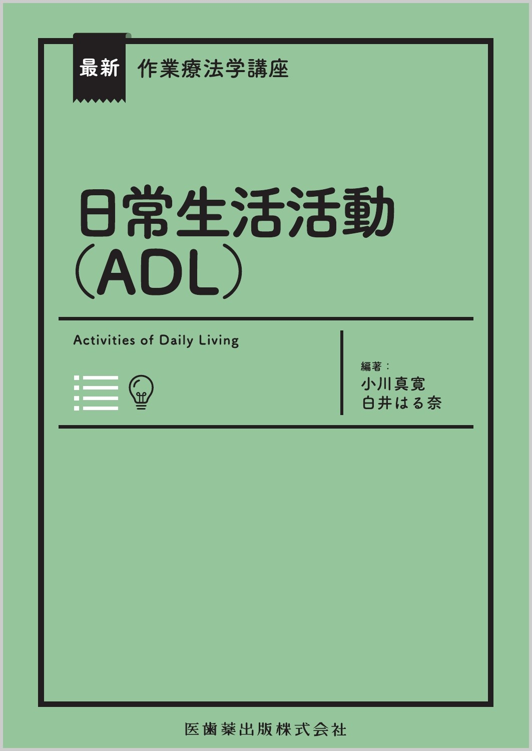 小川真寛/最新作業療法学講座 日常生活活動(ADL) Web動画付