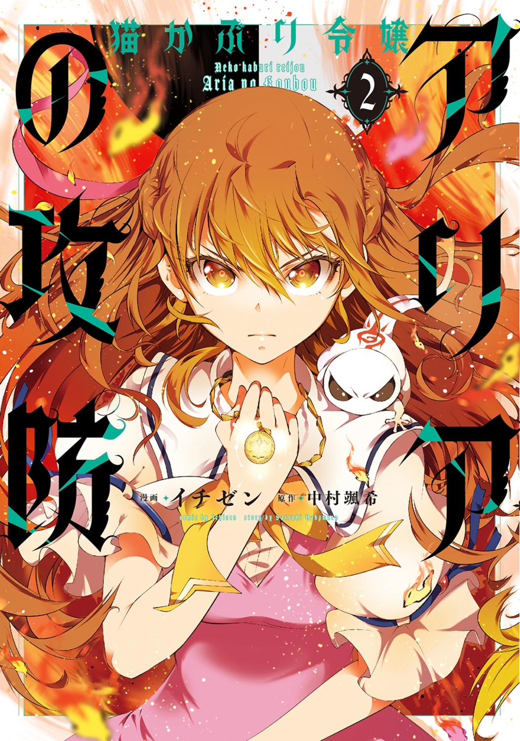 猫かぶり令嬢アリアの攻防 2 猫かぶり令嬢アリアの攻防 2