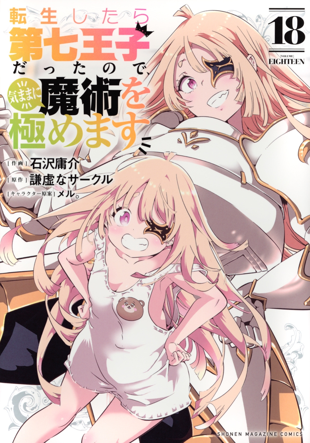 転生したら第七王子だったので、気ままに魔術を極めます(18) 転生したら第七王子だったので、気ままに魔術を極めます(18)