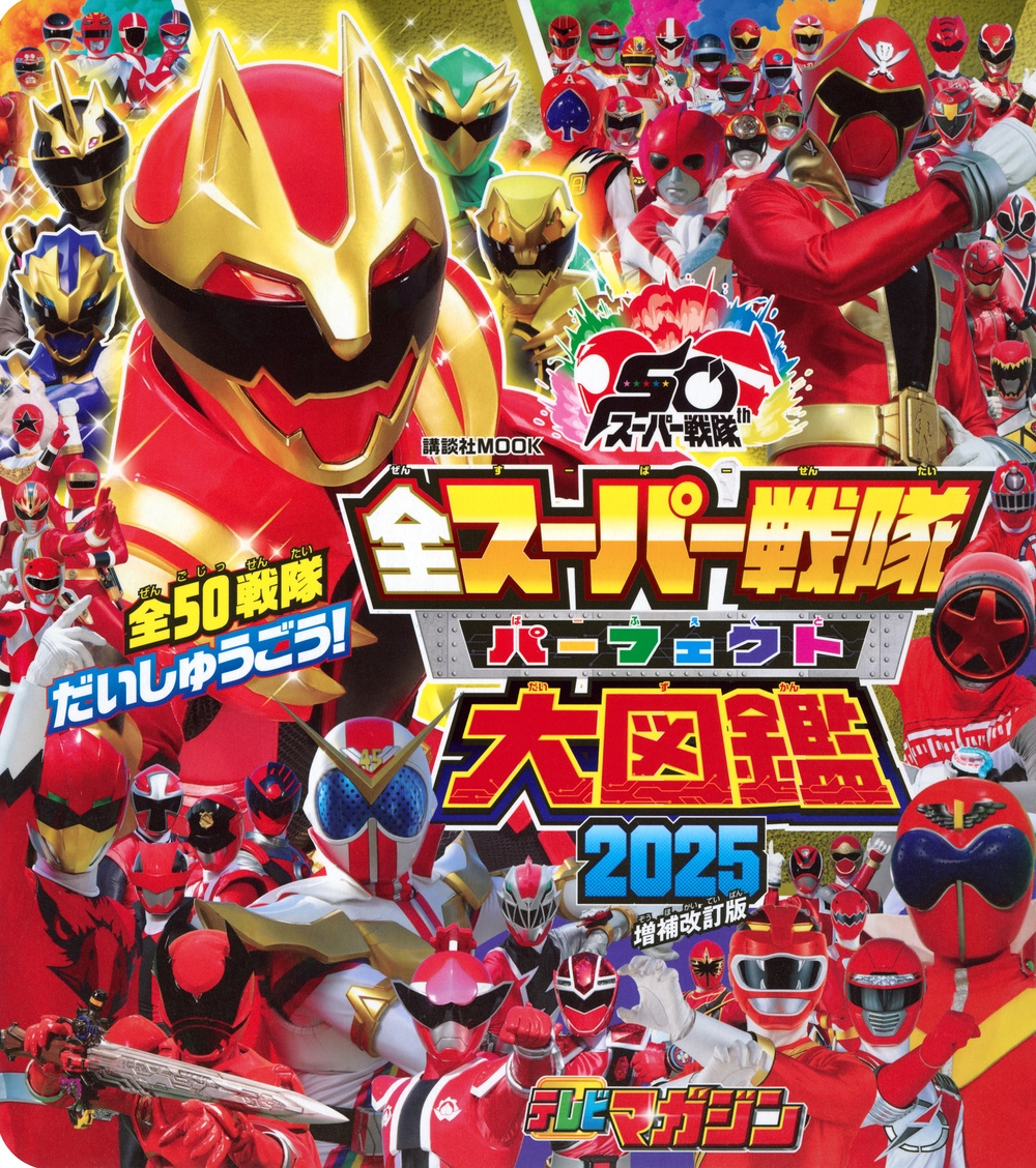 講談社/全スーパー戦隊 パーフェクト大図鑑 2025 増補改訂版[9784065386453]