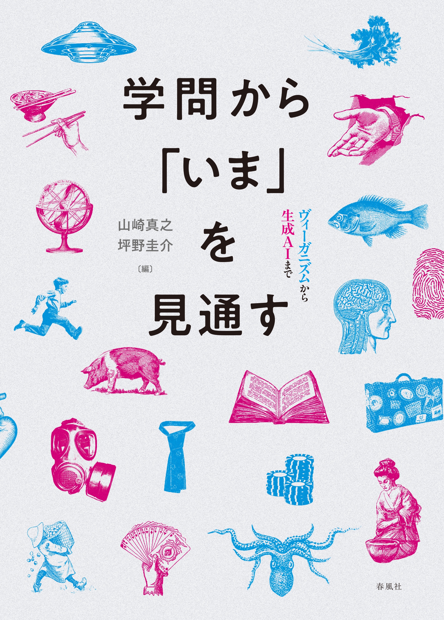 学問から「いま」を見通す ヴィーガニズムから生成AIまで