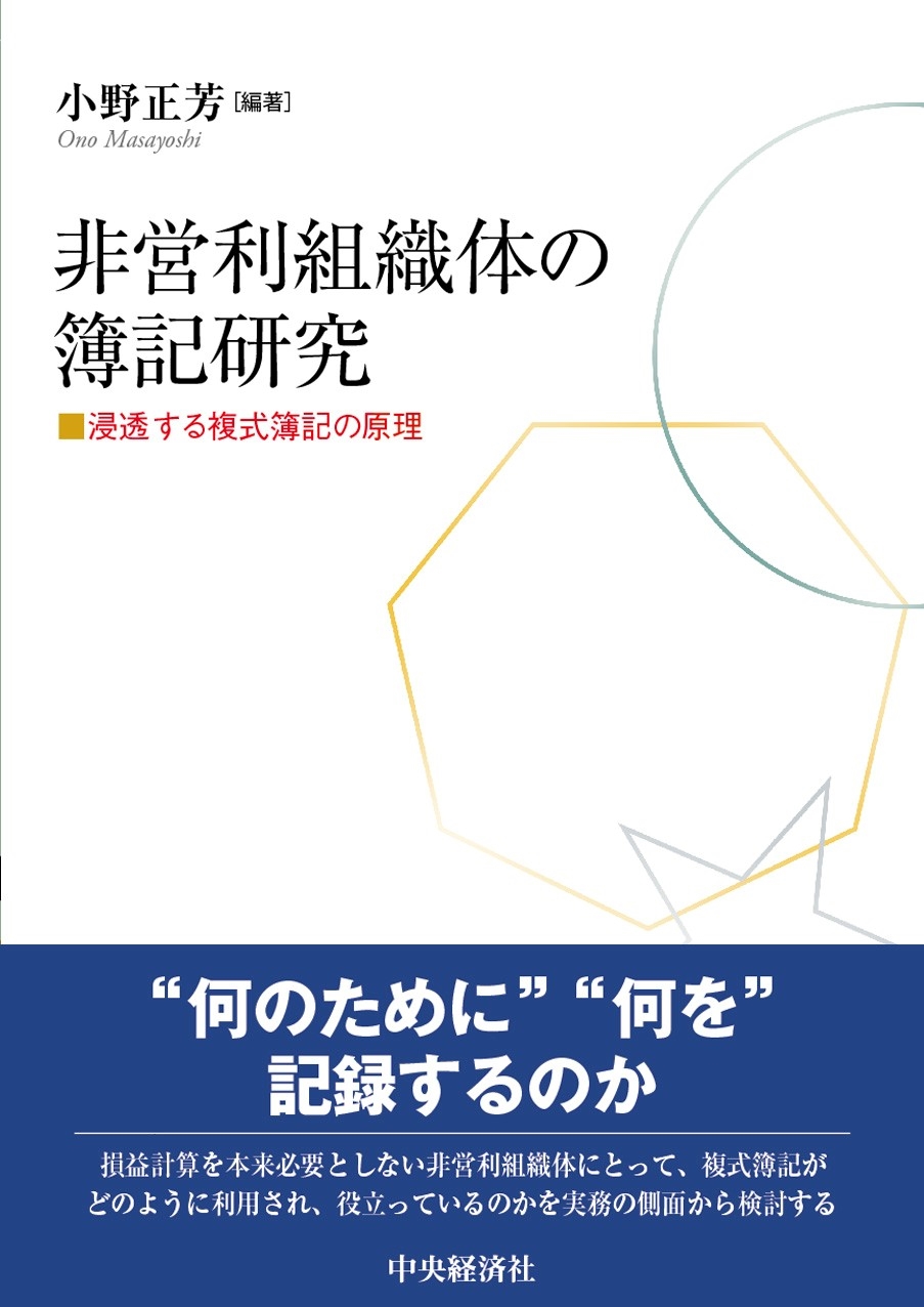 至誠堂書店オンラインショップ / 非営利組織体の簿記研究 浸透