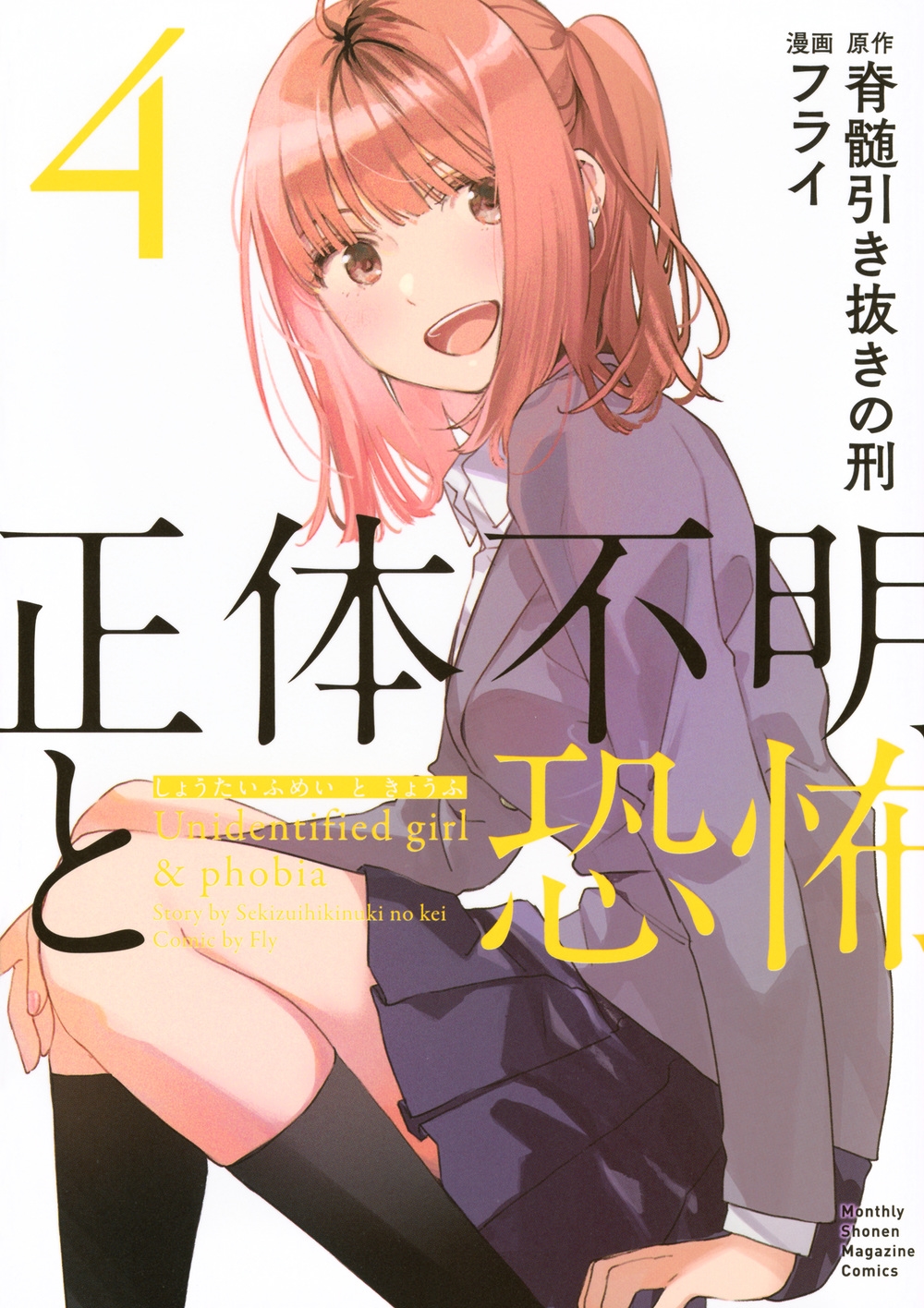 正体不明と恐怖(4)