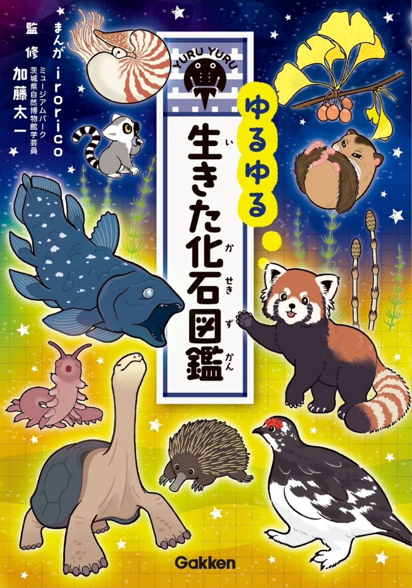 ゆるゆる生きた化石図鑑 ゆるゆる生きた化石図鑑