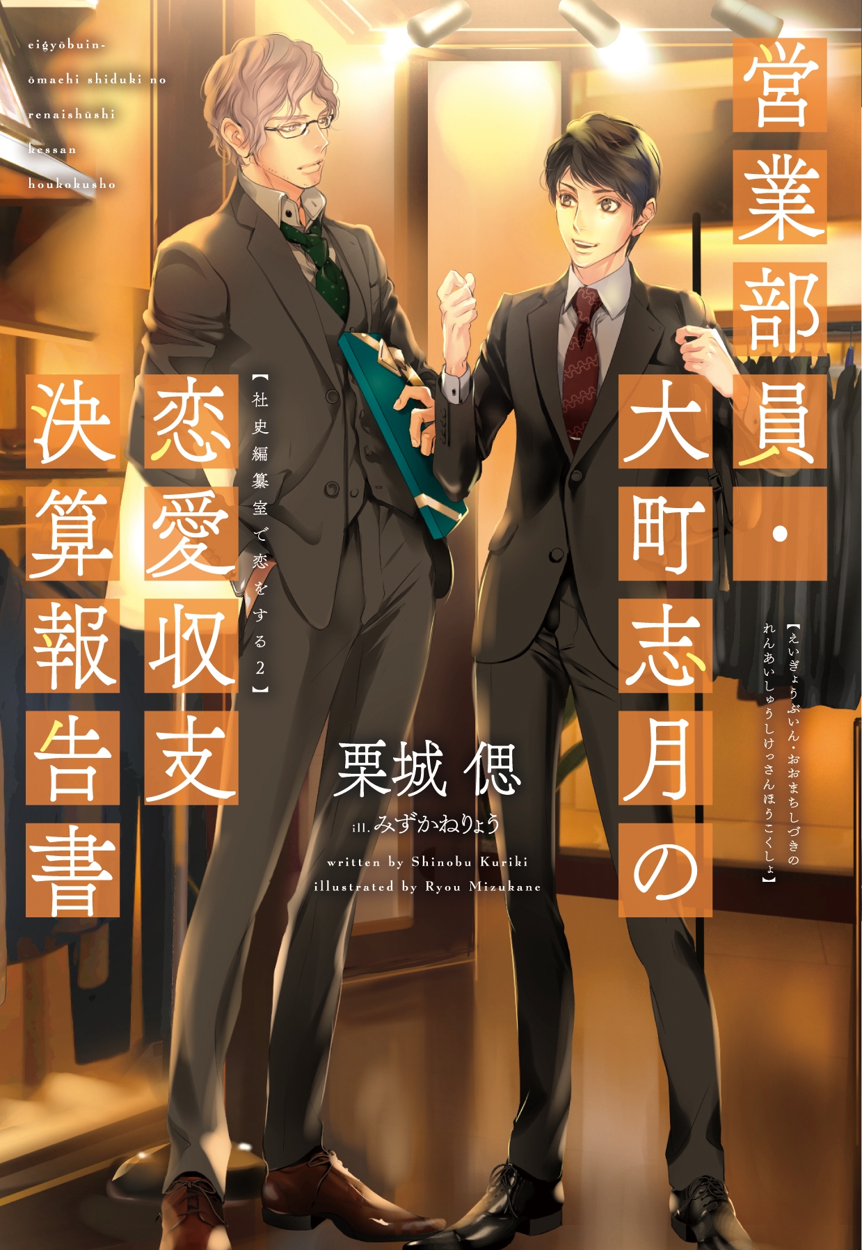 営業部員・大町志月の恋愛収支決算報告書 営業部員・大町志月の恋愛収支決算報告書