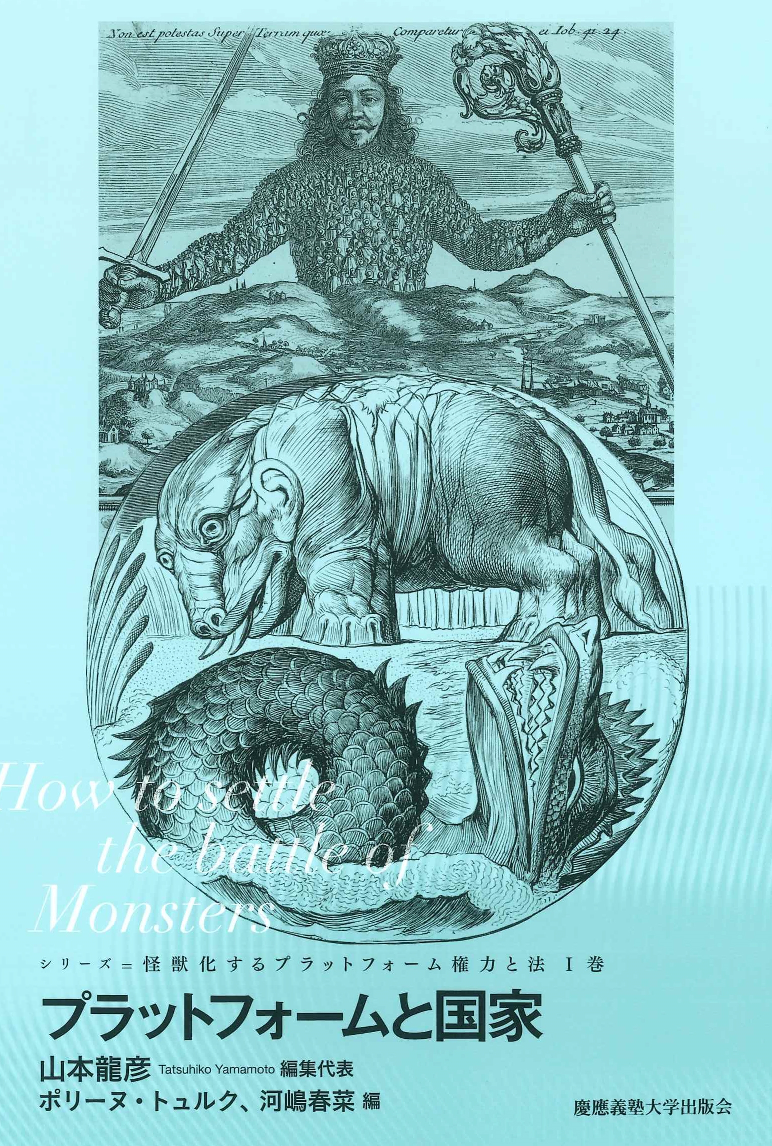 プラットフォームと国家 How to settle the battle of Monsters プラットフォームと国家 How to settle the battle of Monsters