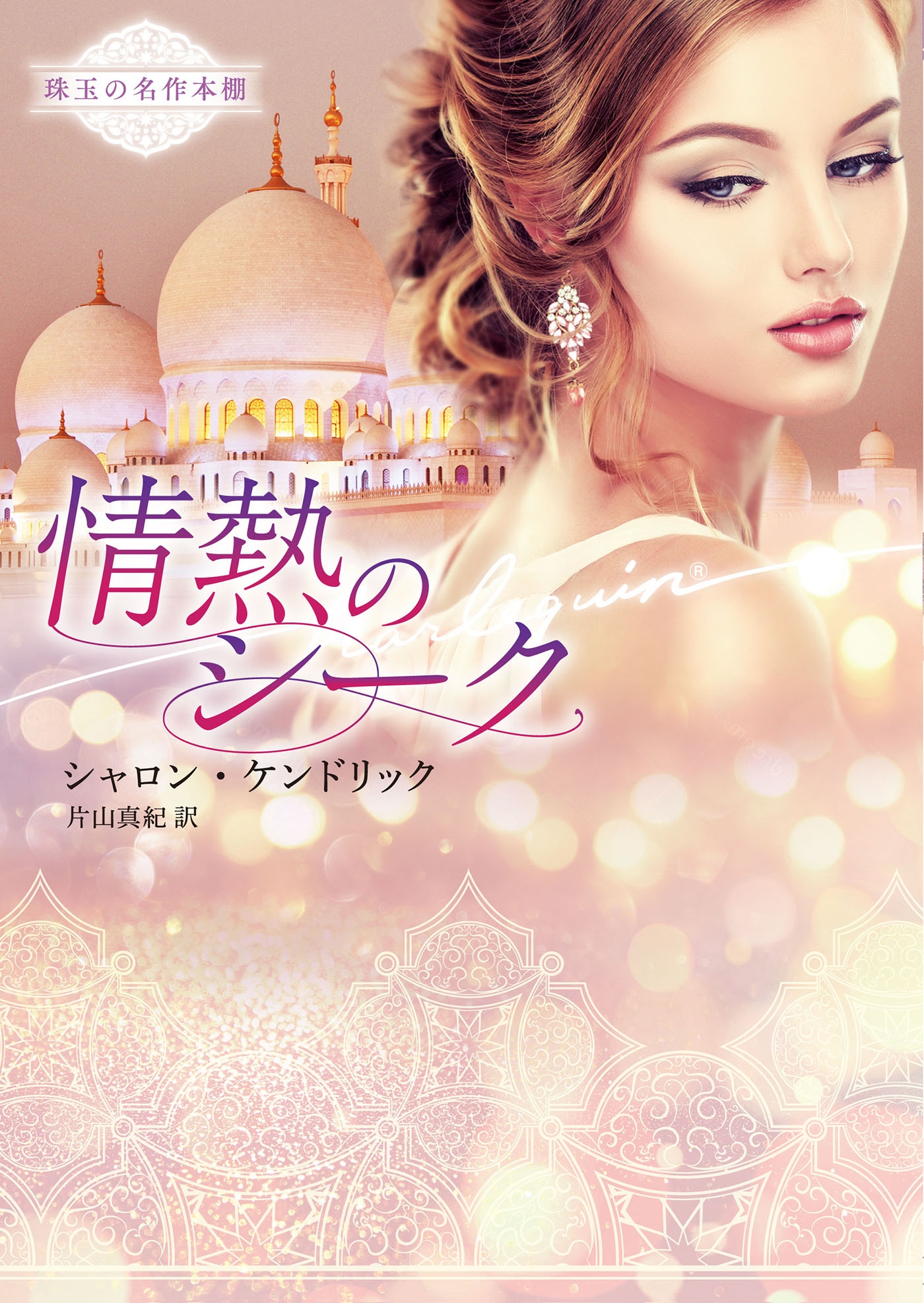 情熱のシーク 情熱のシーク