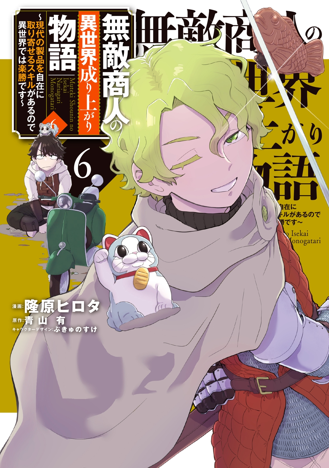 無敵商人の異世界成り上がり物語 ~現代の製品を自在に取り寄せるスキルがあるので異世界では楽勝です~ 6 (6) 無敵商人の異世界成り上がり物語 ~現代の製品を自在に取り寄せるスキルがあるので異世界では楽勝です~ 6 (6)