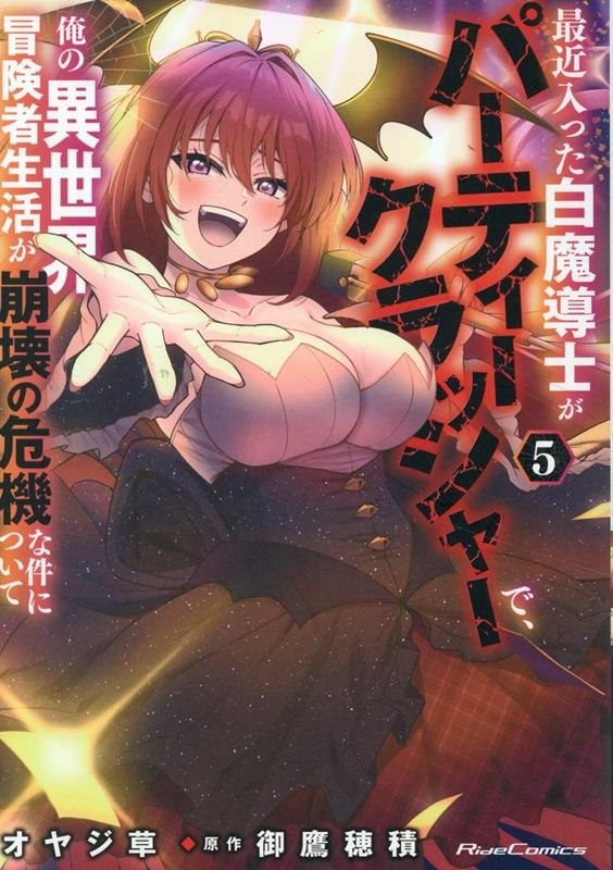 最近入った白魔導士がパーティークラッシャーで、俺の異世界冒険者生活が崩壊の危機な件について 5 最近入った白魔導士がパーティークラッシャーで、俺の異世界冒険者生活が崩壊の危機な件について 5