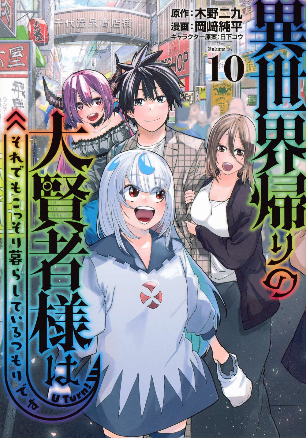 異世界帰りの大賢者様はそれでもこっそり暮らしているつもりです(10)