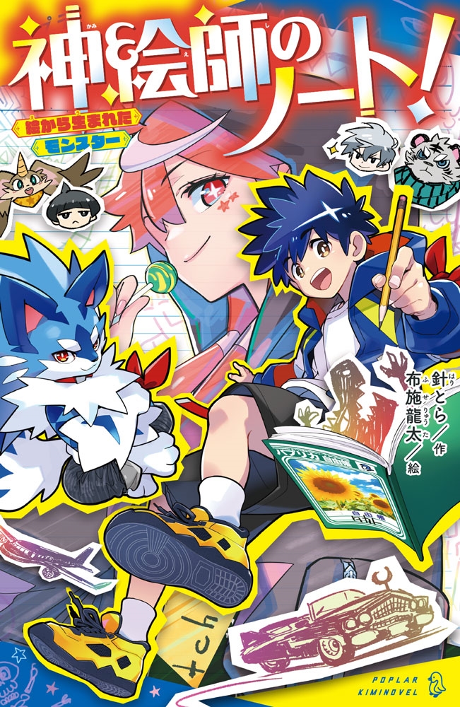 神絵師のノート! 絵から生まれたモンスター 神絵師のノート! 絵から生まれたモンスター