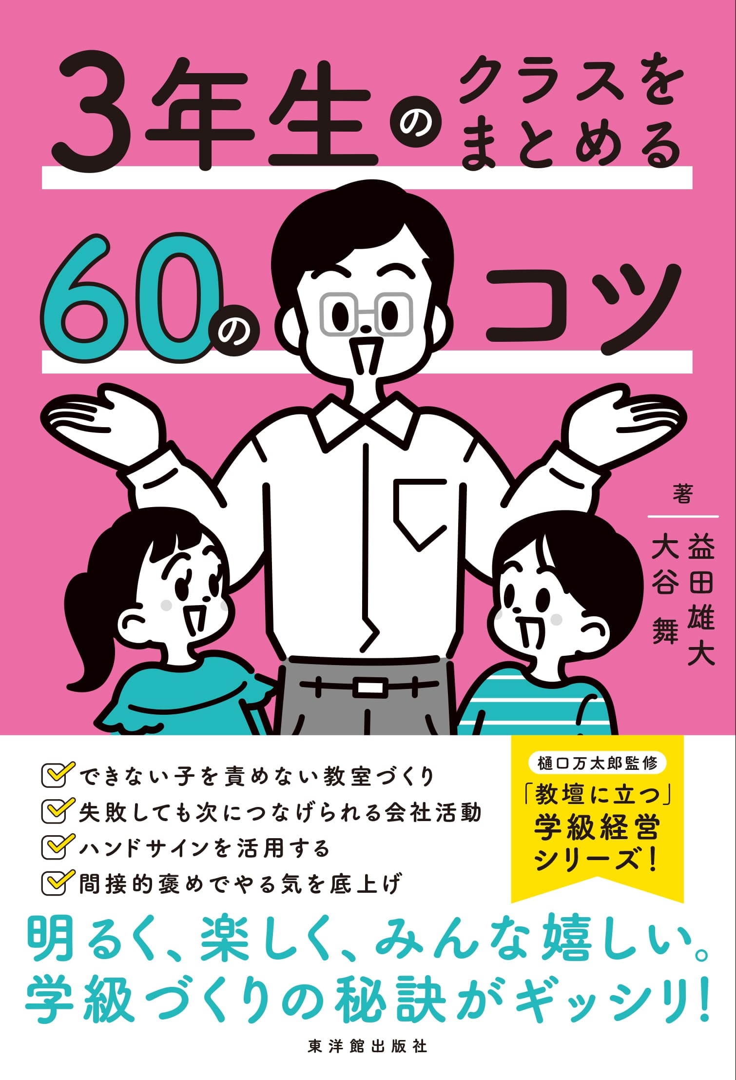 3年生のクラスをまとめる60のコツ