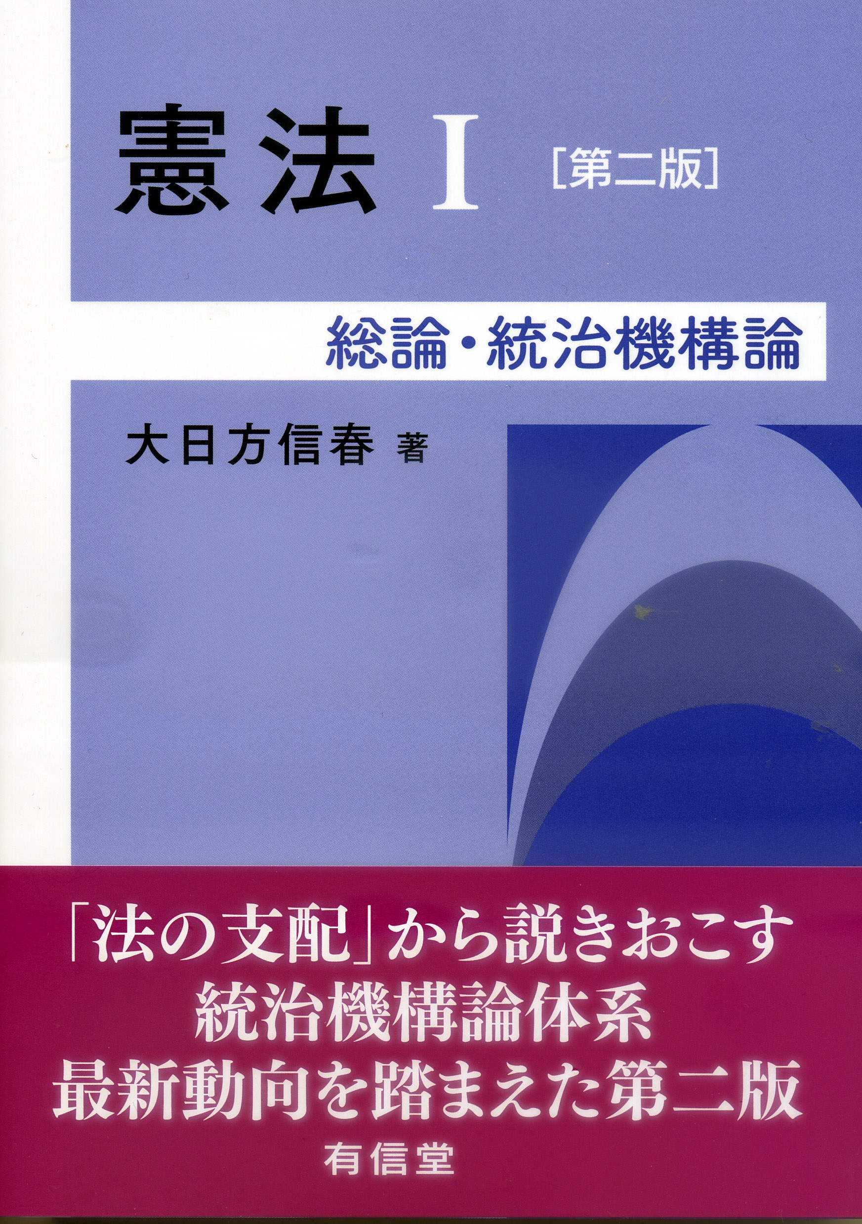憲法I〔第二版〕 (I) 総論・統治機構論