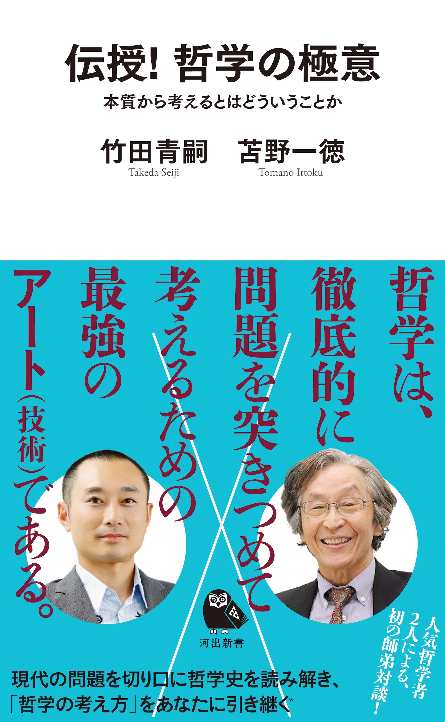 伝授! 哲学の極意 本質から考えるとはどういうことか 伝授! 哲学の極意 本質から考えるとはどういうことか