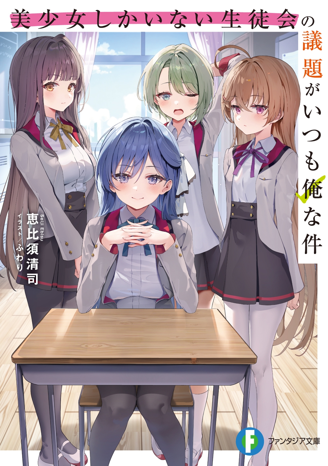 美少女しかいない生徒会の議題がいつも俺な件 (1) 美少女しかいない生徒会の議題がいつも俺な件 (1)