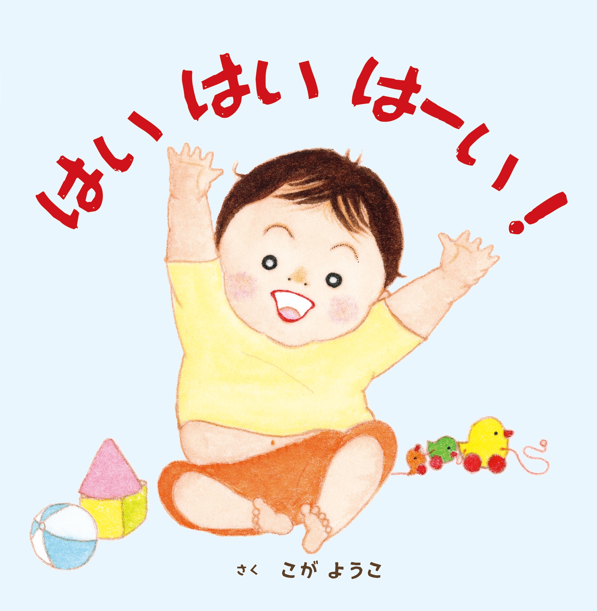 はい はい はーい! はい はい はーい!