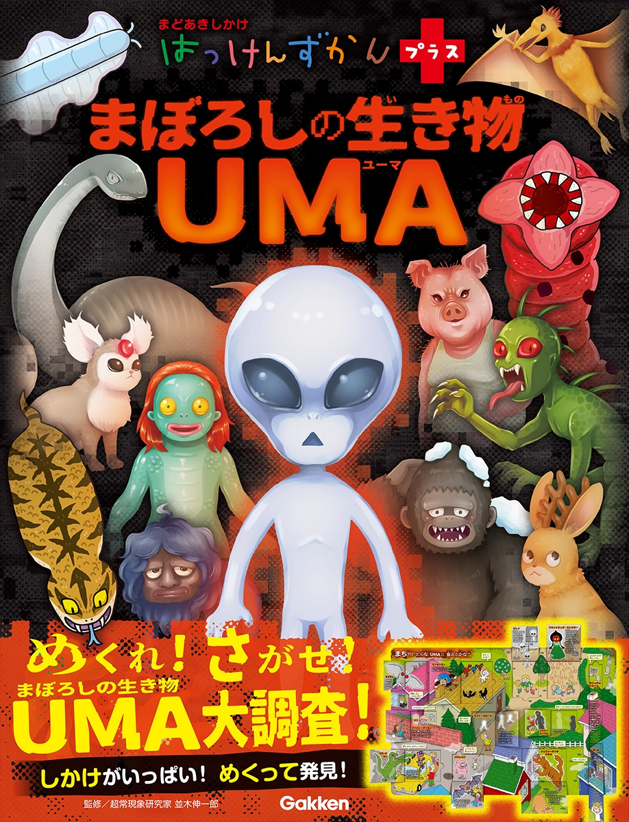 まぼろしの生き物 UMA