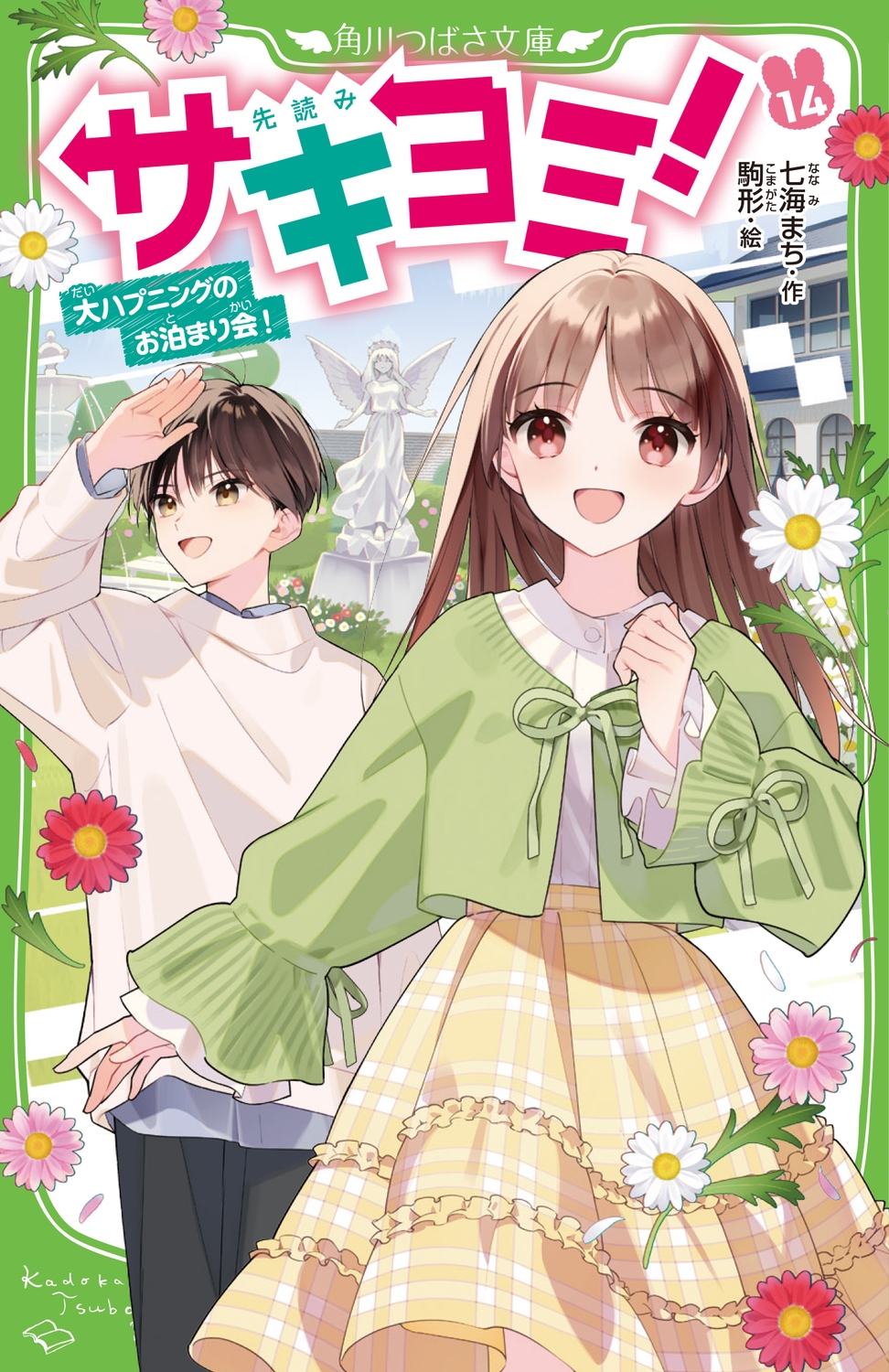 サキヨミ!(14) 大ハプニングのお泊まり会! (14)