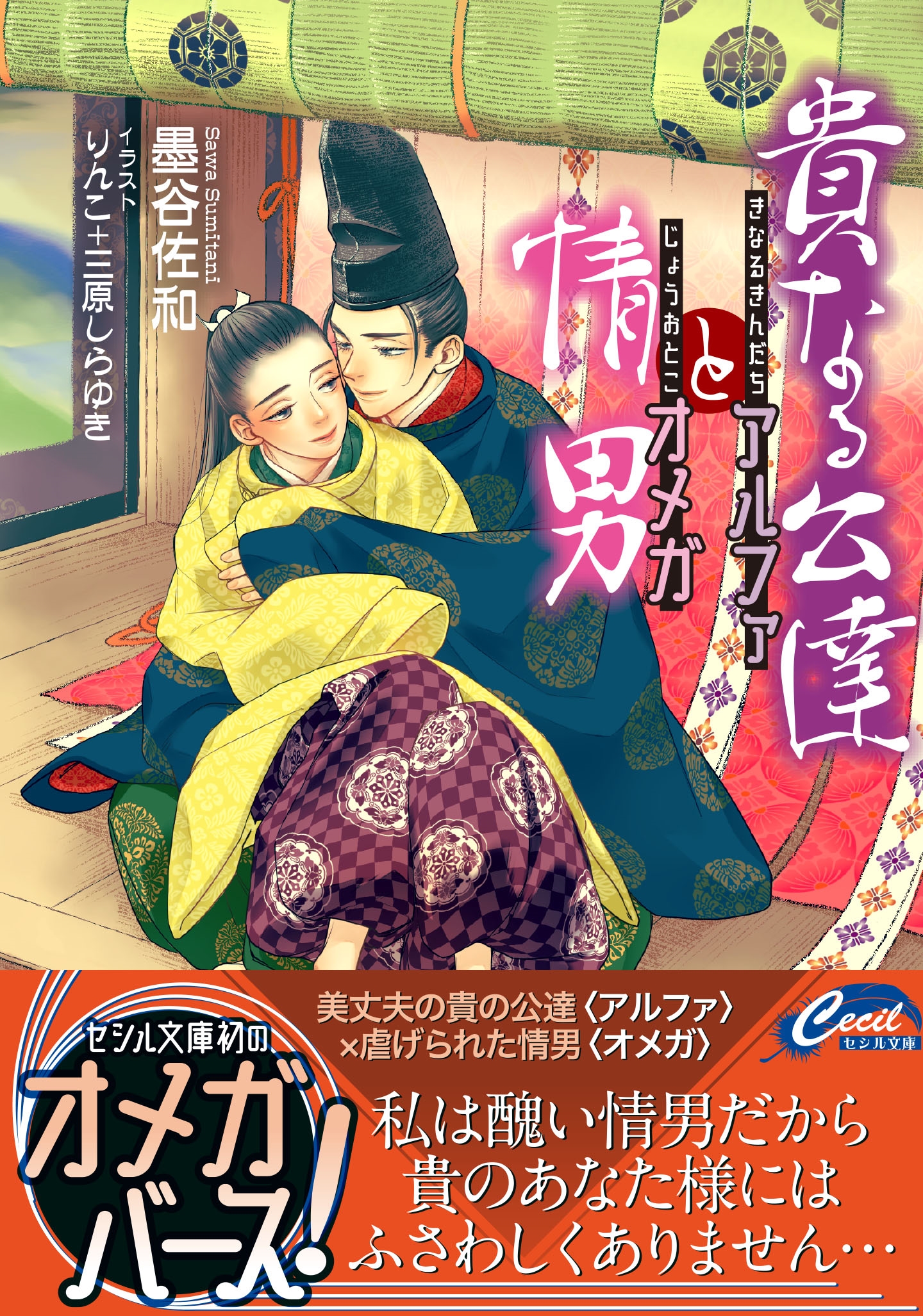 貴なる公達アルファと情男オメガ 貴なる公達アルファと情男オメガ