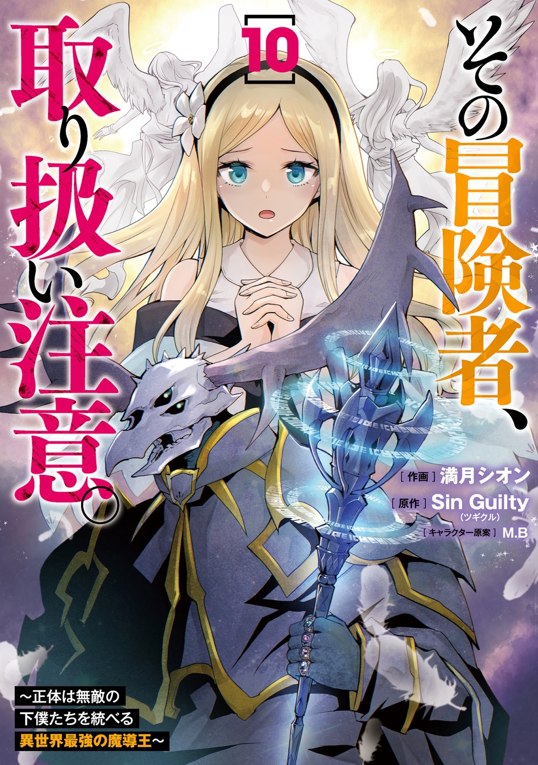 その冒険者、取り扱い注意。 ~正体は無敵の下僕たちを統べる異世界最強の魔導王~(10) その冒険者、取り扱い注意。 ~正体は無敵の下僕たちを統べる異世界最強の魔導王~(10)