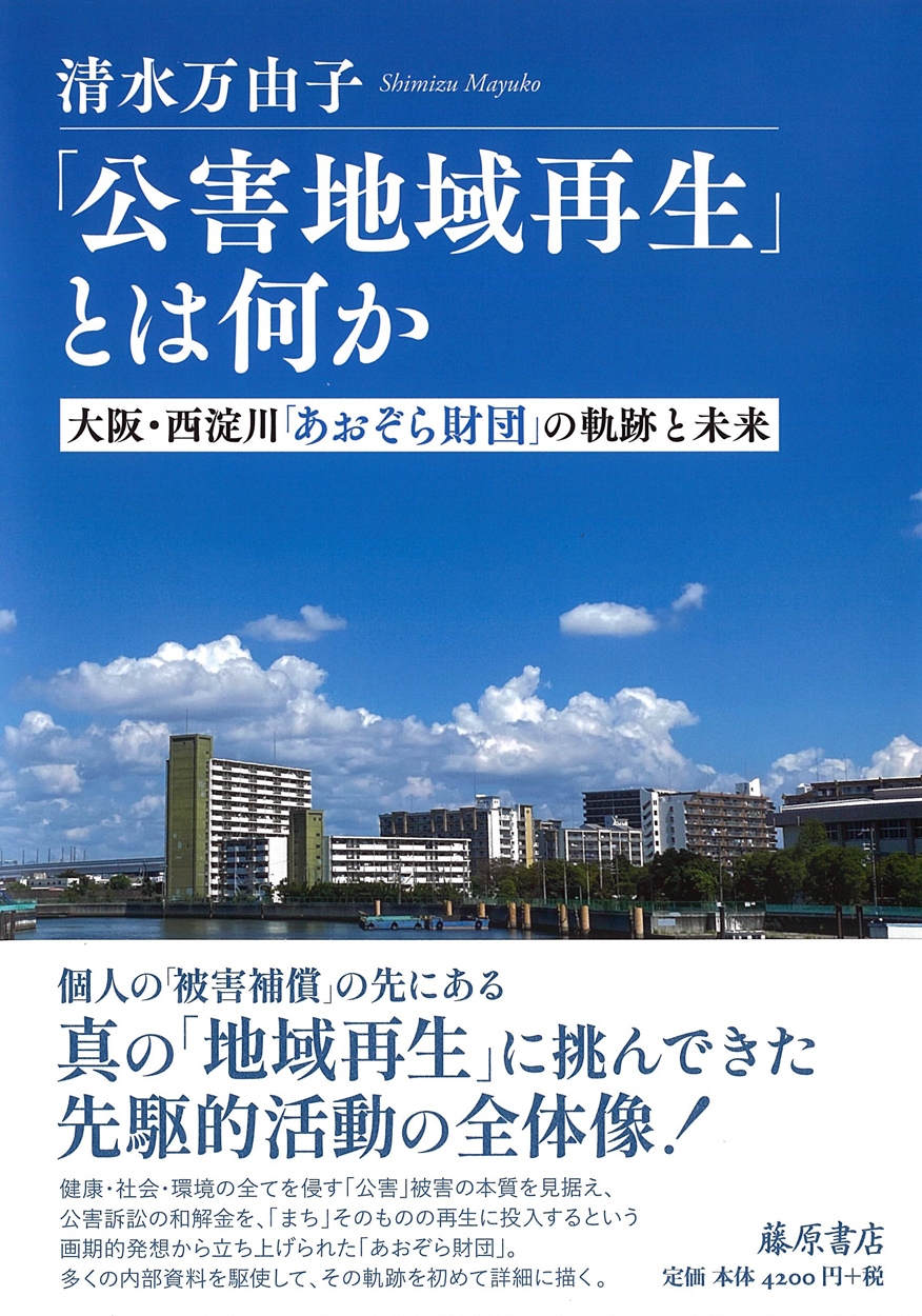 「公害地域再生」とは何か 大阪・西淀川「あおぞら財団」の軌跡と未来