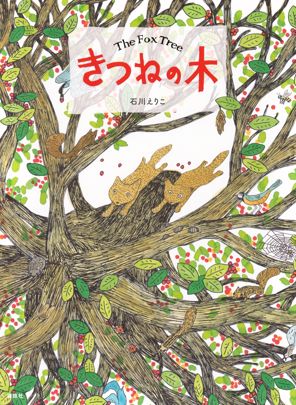 きつねの木 きつねの木