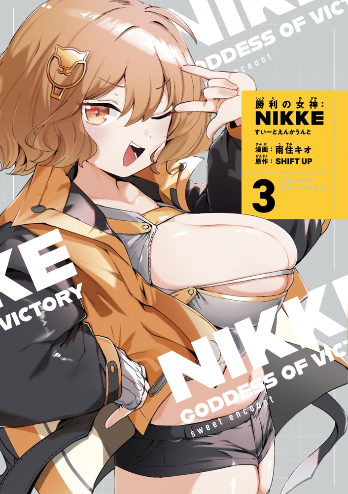 勝利の女神:NIKKE~すいーとえんかうんと~ 3巻 アクリルスタンド付き特装版 勝利の女神:NIKKE~すいーとえんかうんと~ 3巻 アクリルスタンド付き特装版