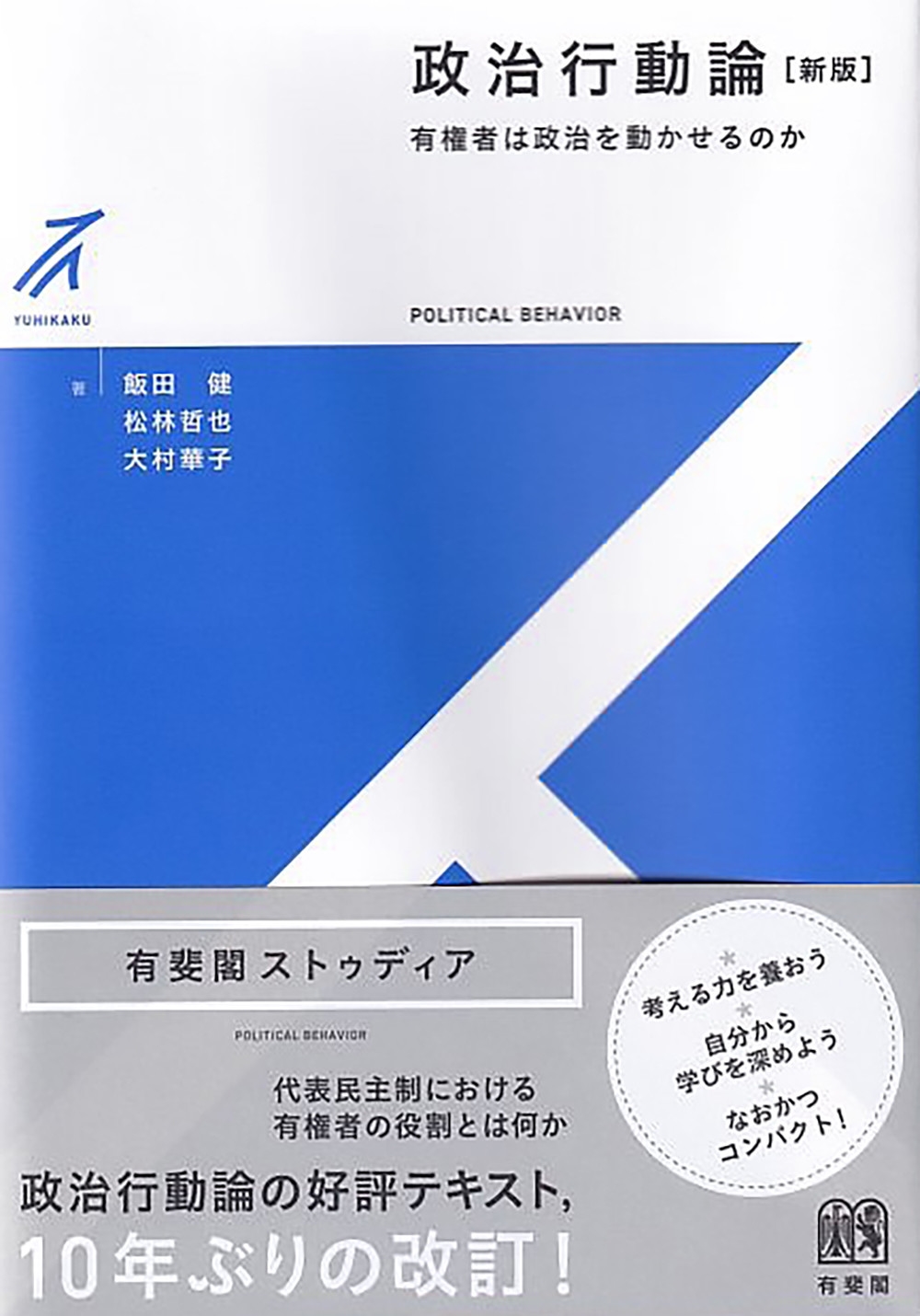 政治行動論〔新版〕 有権者は政治を動かせるのか 政治行動論〔新版〕 有権者は政治を動かせるのか