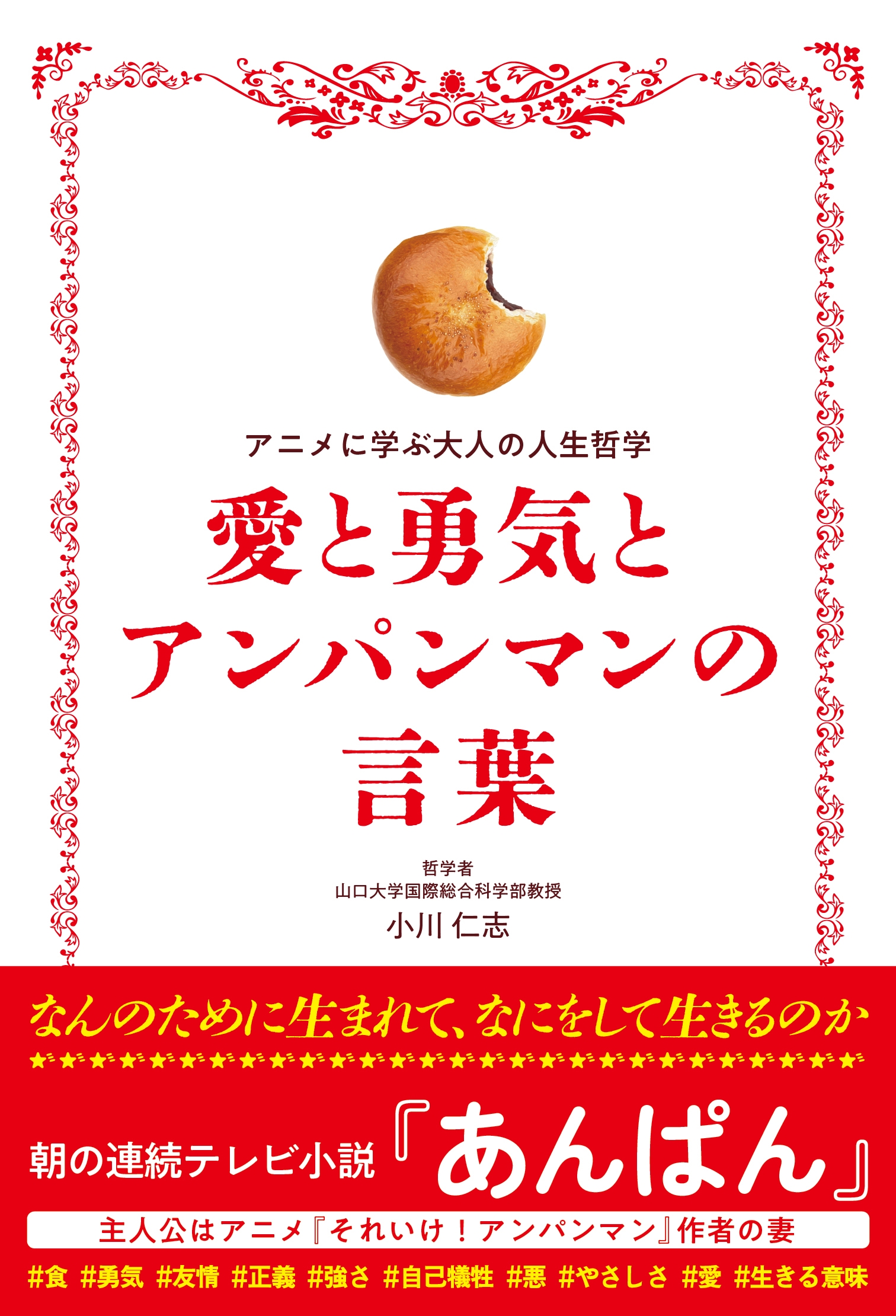 小川仁志/愛と勇気とアンパンマンの言葉[9784862577306]