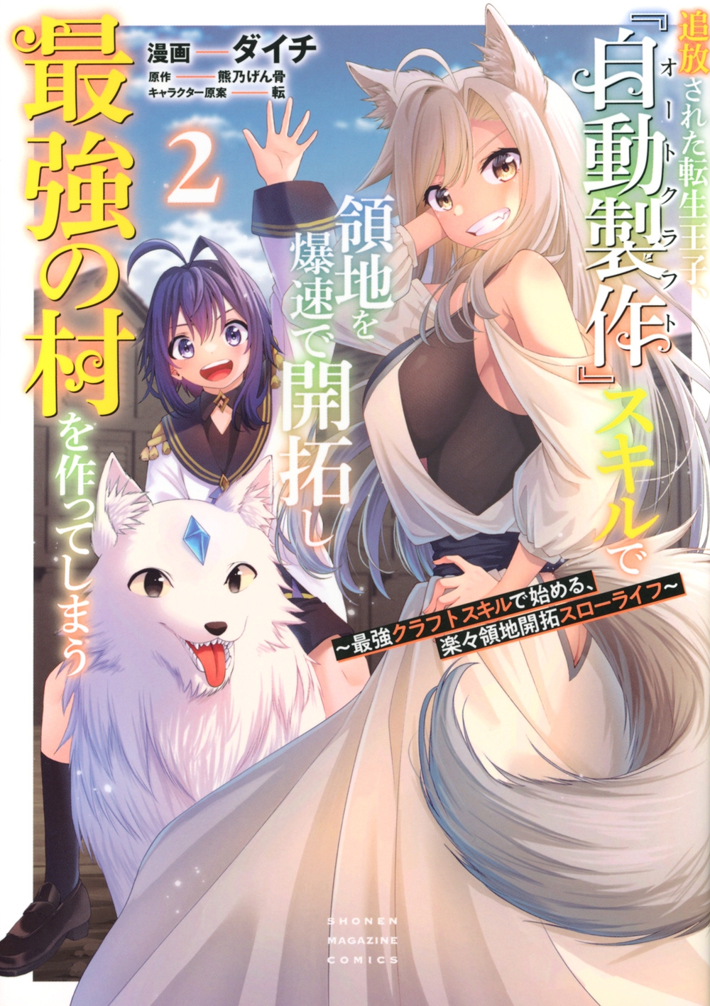 追放された転生王子、『自動製作』スキルで領地を爆速で開拓し最強の村を作ってしまう~最強クラフトスキルで始める、楽々領地開拓スローライフ~(2) 追放された転生王子、『自動製作』スキルで領地を爆速で開拓し最強の村を作ってしまう~最強クラフトスキルで始める、楽々領地開拓スローライフ~(2)