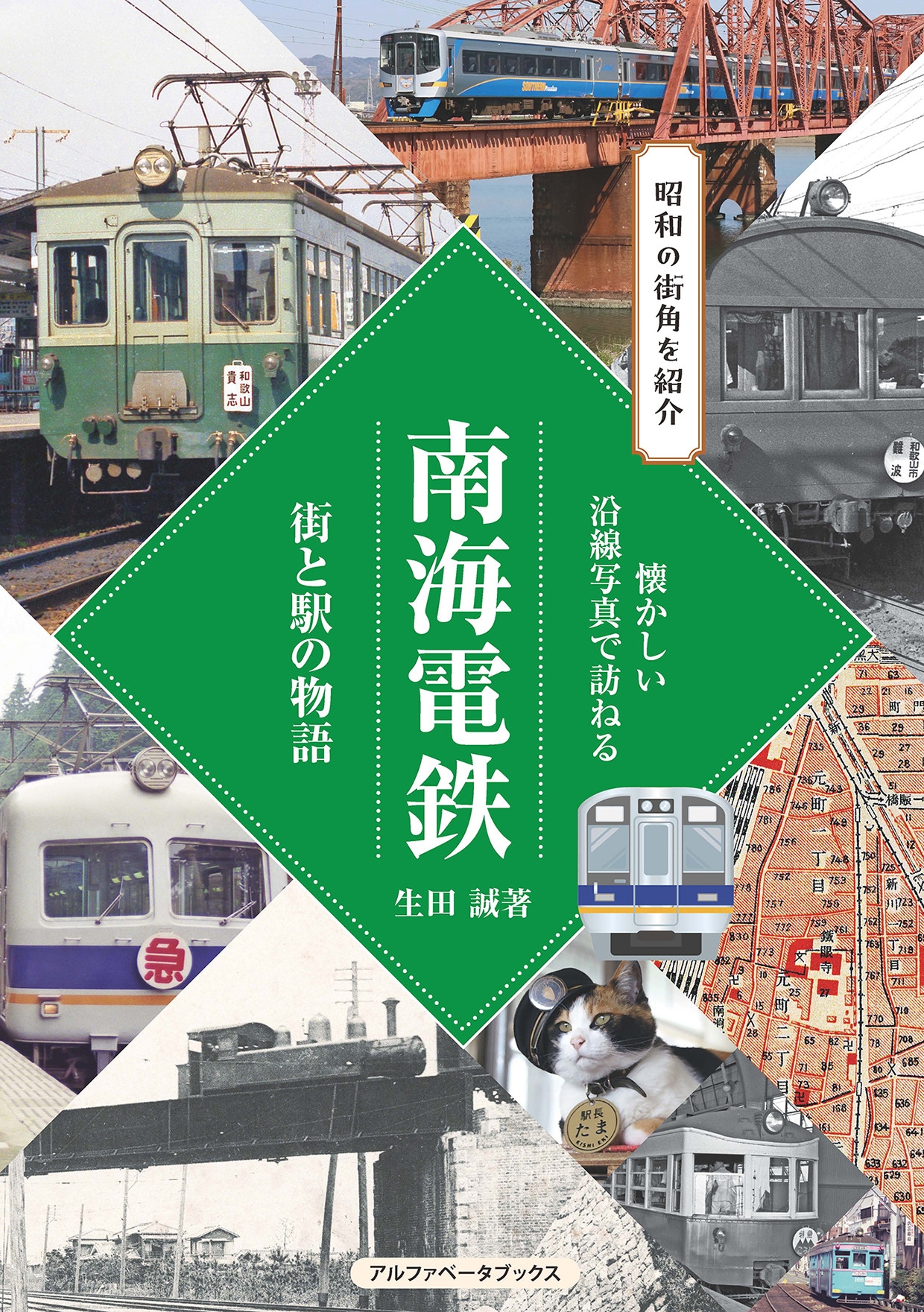 南海電鉄 街と駅の物語 南海電鉄 街と駅の物語