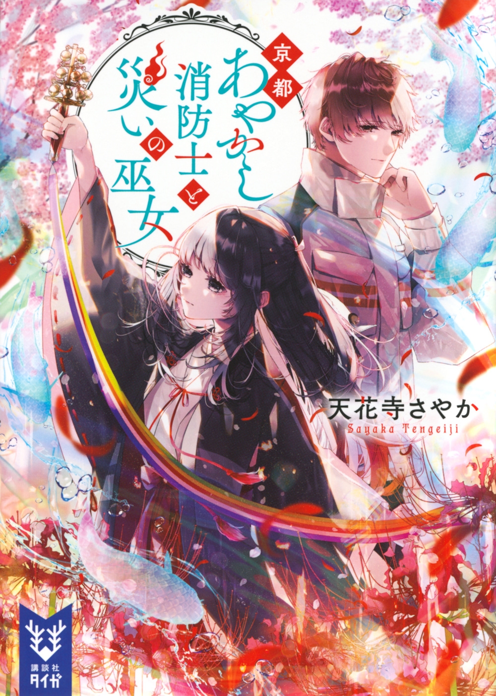 京都あやかし消防士と災いの巫女 京都あやかし消防士と災いの巫女
