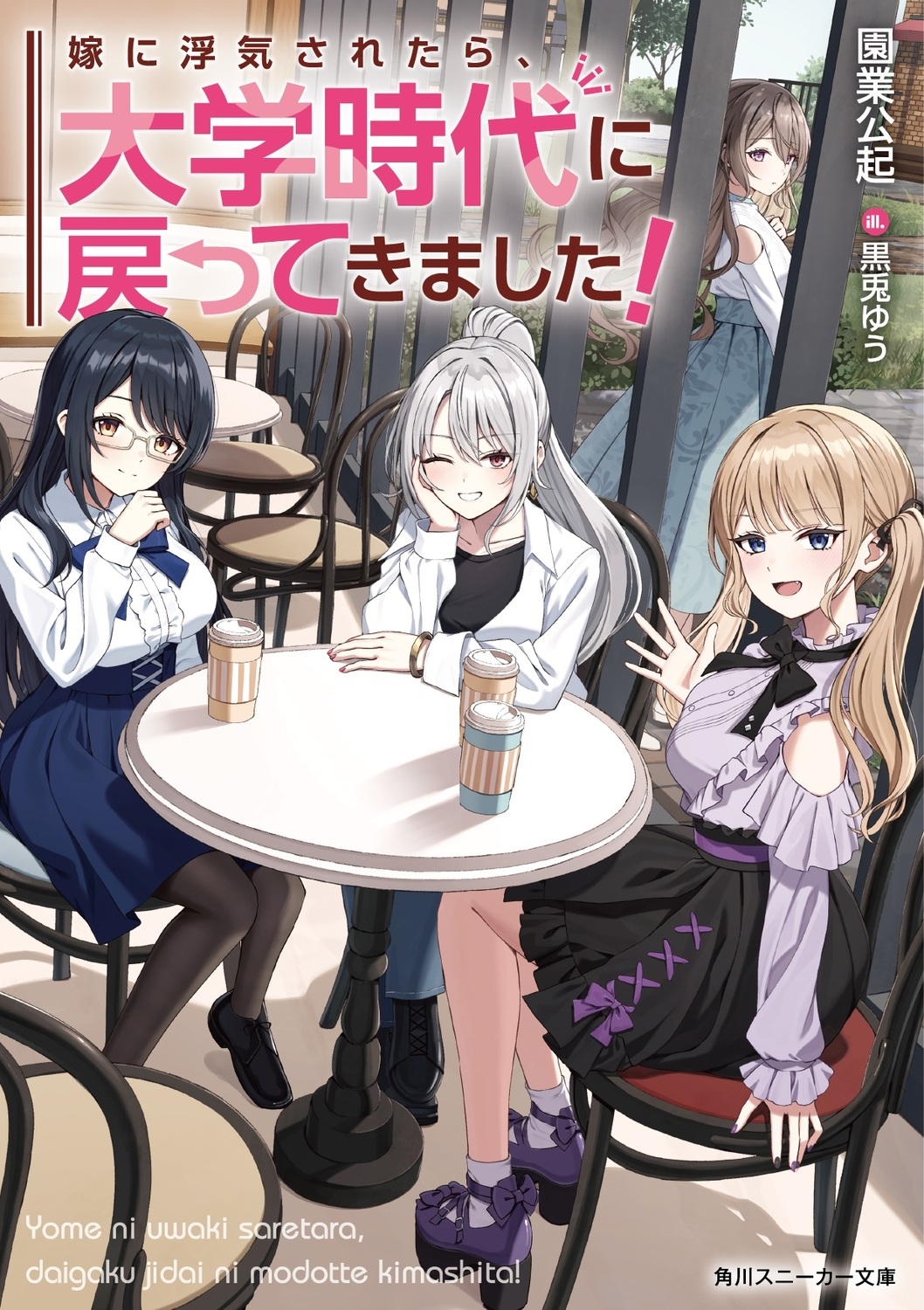 嫁に浮気されたら、大学時代に戻ってきました! (1) 嫁に浮気されたら、大学時代に戻ってきました! (1)