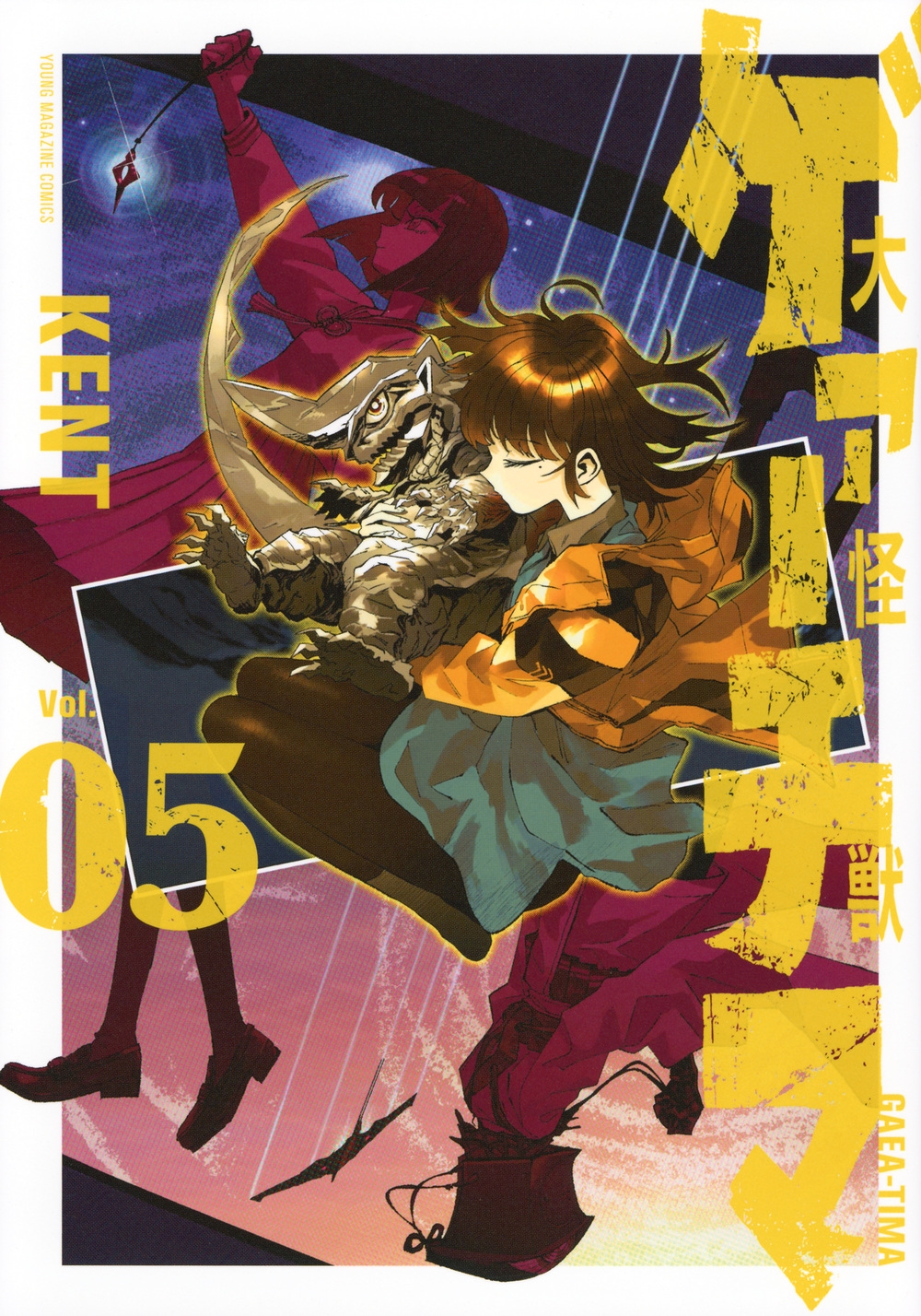 大怪獣ゲァーチマ(5)